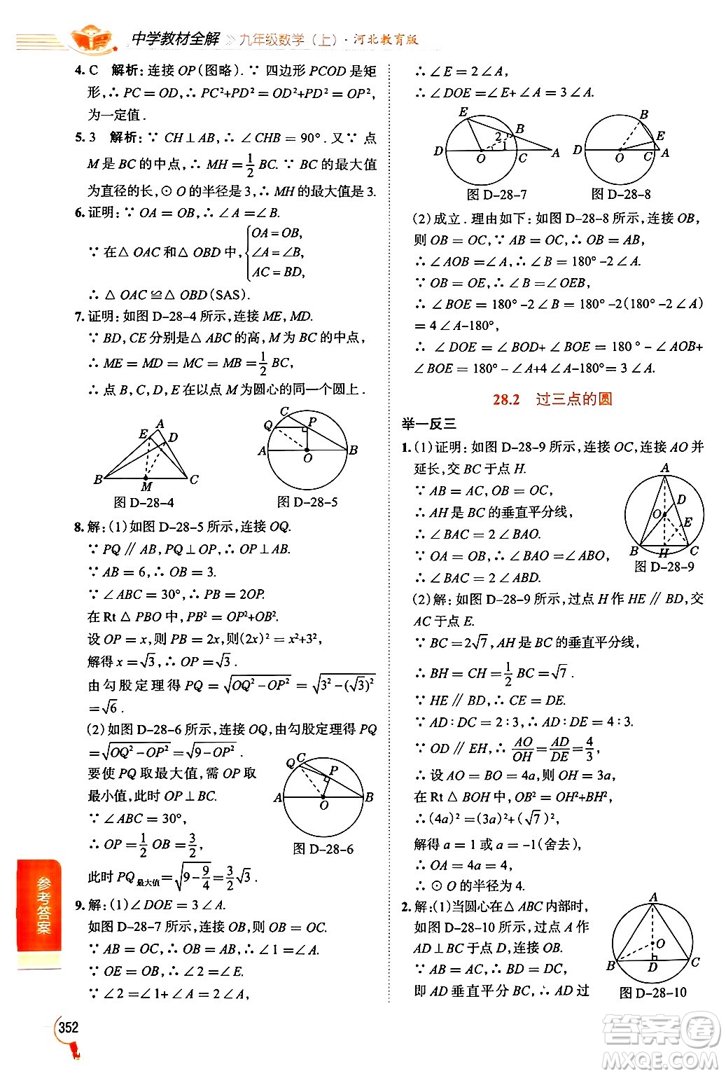 陜西人民教育出版社2024年秋中學(xué)教材全解九年級(jí)數(shù)學(xué)上冊(cè)冀教版答案