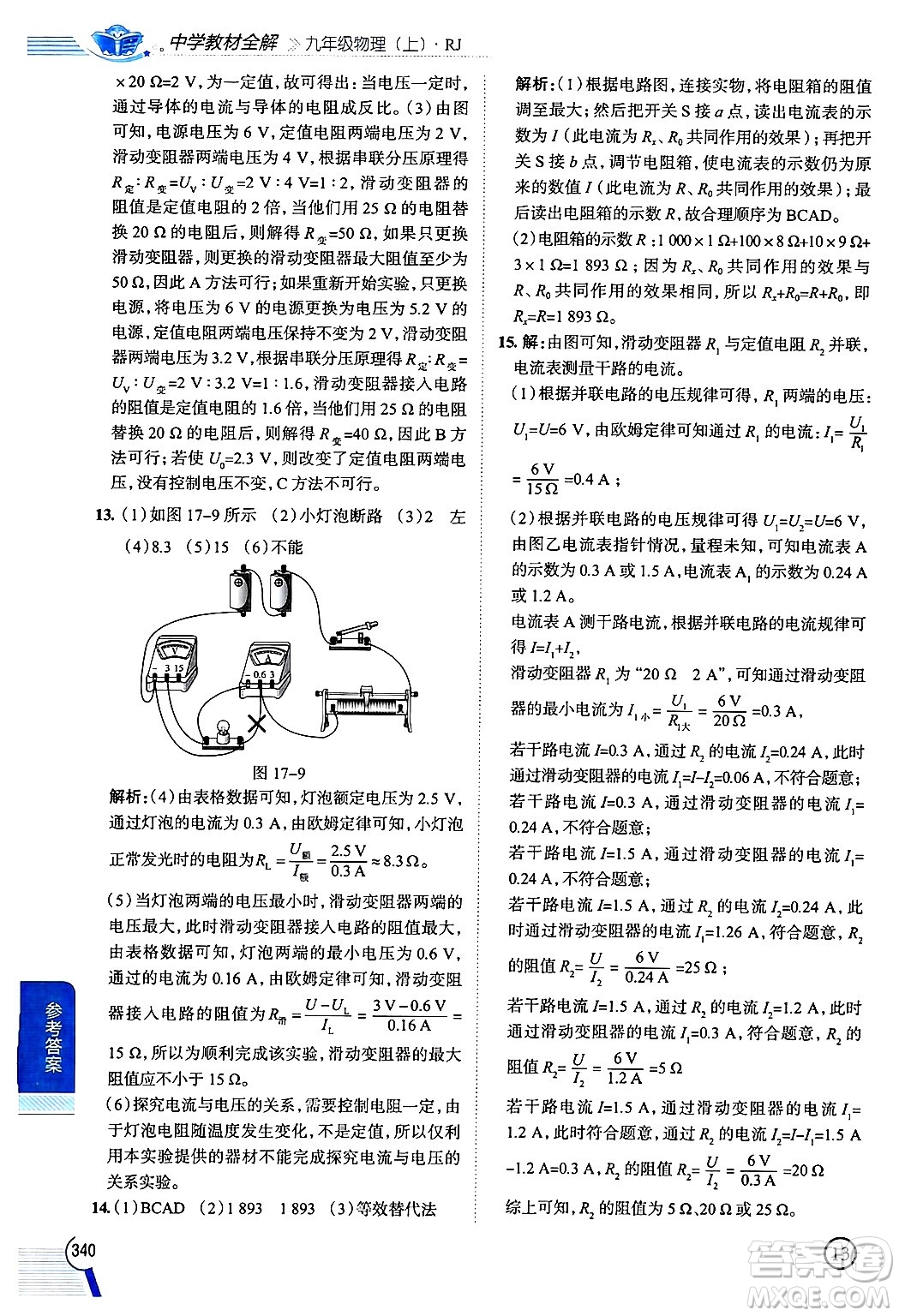 陜西人民教育出版社2024年秋中學(xué)教材全解九年級物理上冊人教版答案