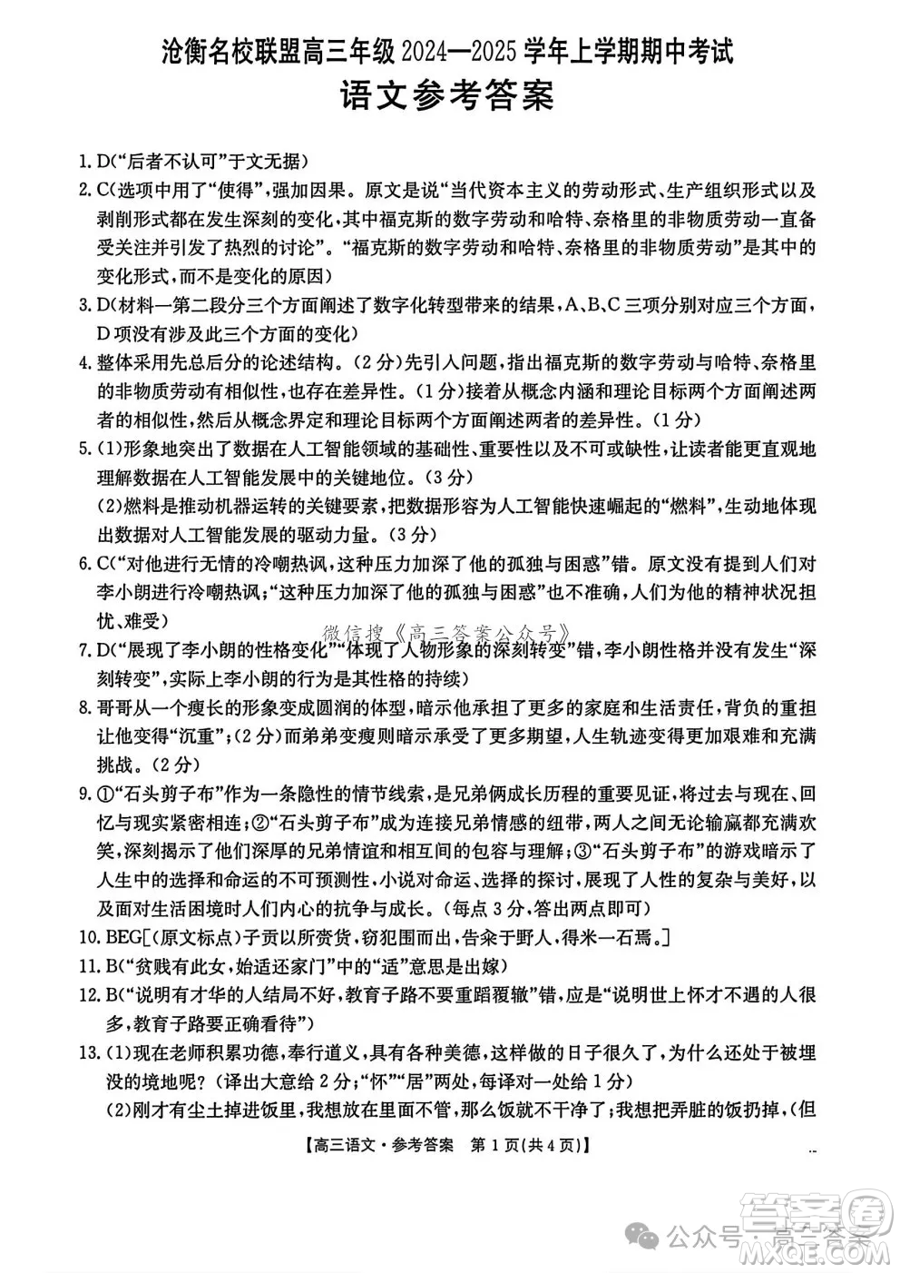 滄衡名校聯(lián)盟高三年級(jí)2024-2025學(xué)年期中考試語(yǔ)文試卷答案