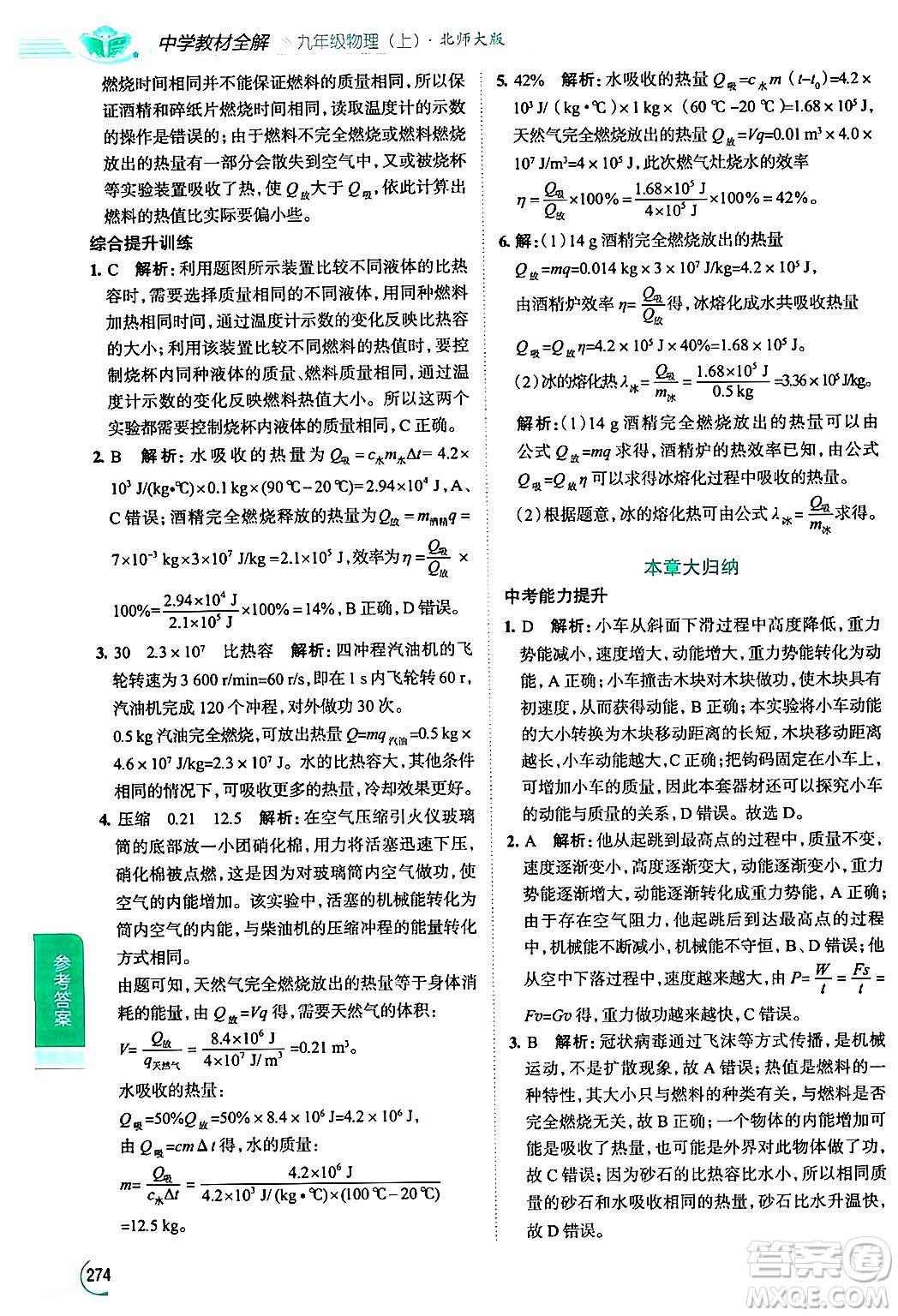 陜西人民教育出版社2024年秋中學(xué)教材全解九年級物理上冊北師大版答案