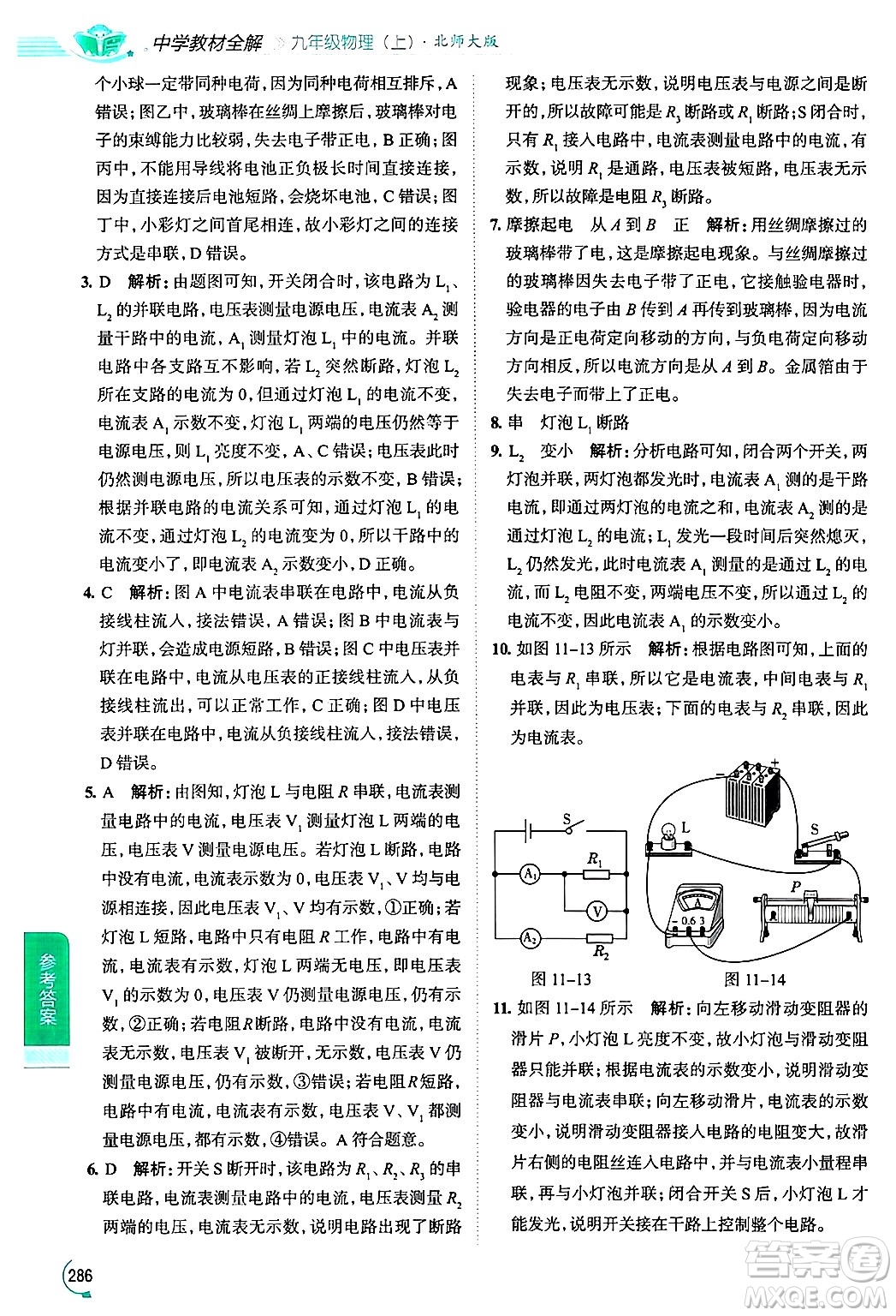 陜西人民教育出版社2024年秋中學(xué)教材全解九年級物理上冊北師大版答案