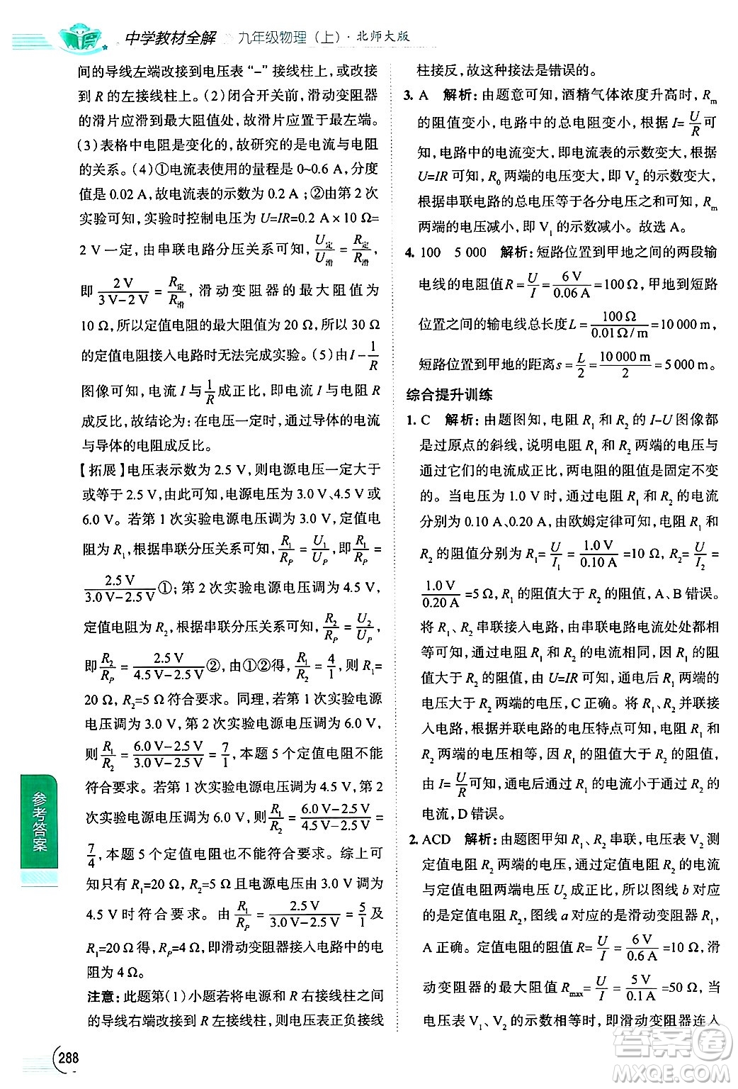 陜西人民教育出版社2024年秋中學(xué)教材全解九年級物理上冊北師大版答案