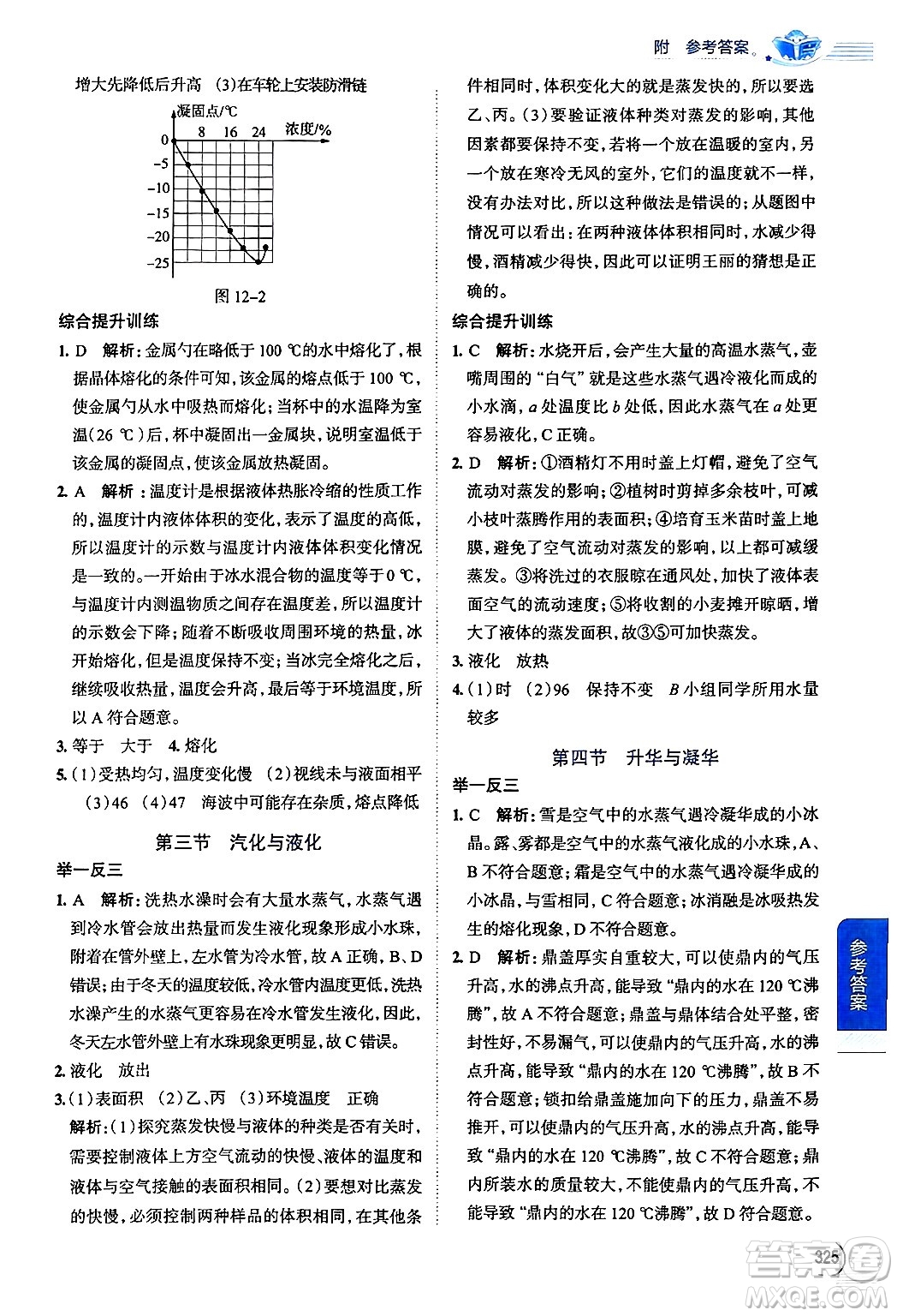 陜西人民教育出版社2024年秋中學(xué)教材全解九年級物理上冊滬科版答案