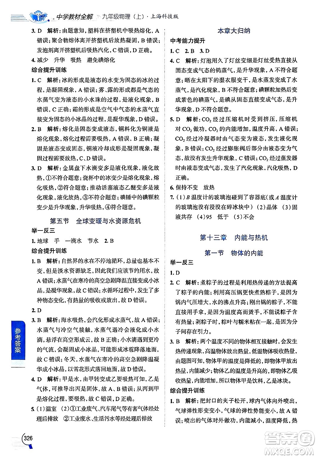 陜西人民教育出版社2024年秋中學(xué)教材全解九年級物理上冊滬科版答案
