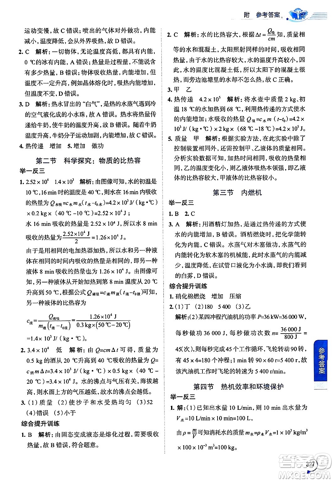 陜西人民教育出版社2024年秋中學(xué)教材全解九年級物理上冊滬科版答案