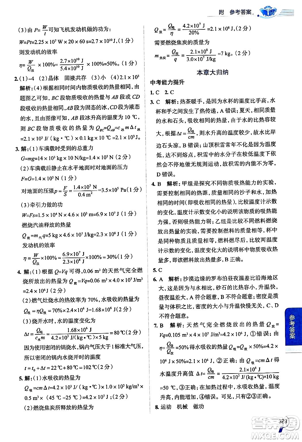 陜西人民教育出版社2024年秋中學(xué)教材全解九年級物理上冊滬科版答案