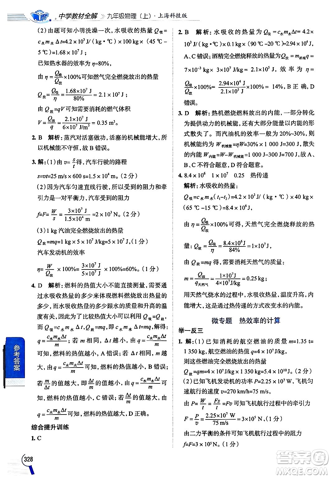 陜西人民教育出版社2024年秋中學(xué)教材全解九年級物理上冊滬科版答案
