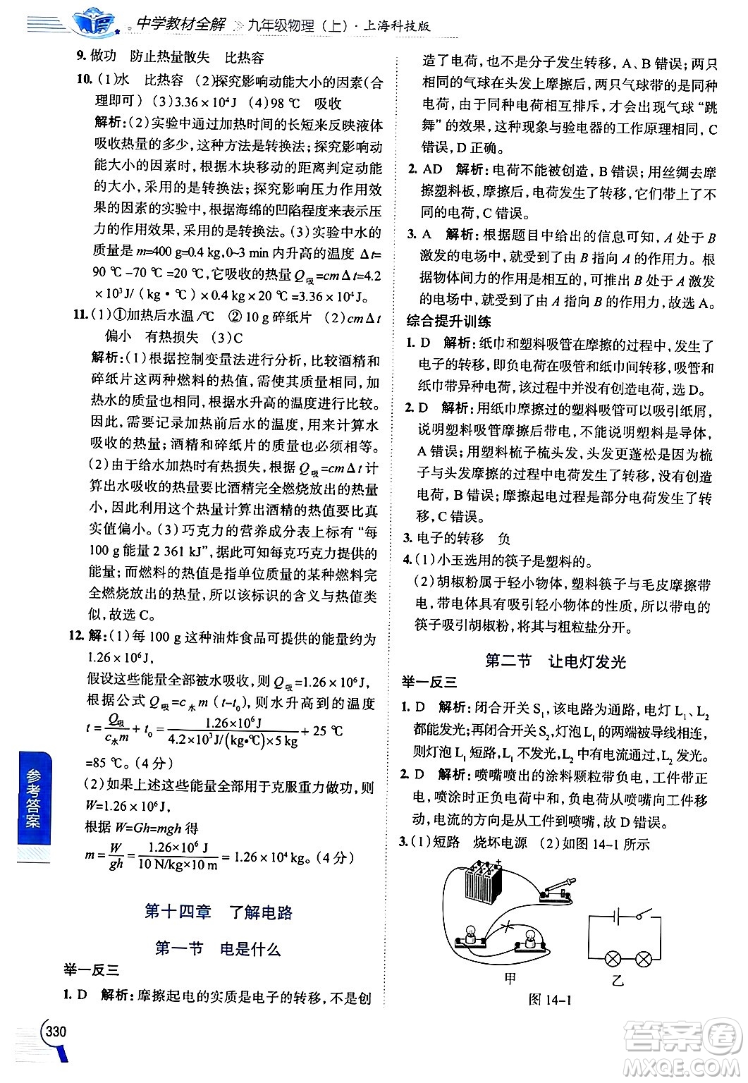 陜西人民教育出版社2024年秋中學(xué)教材全解九年級物理上冊滬科版答案