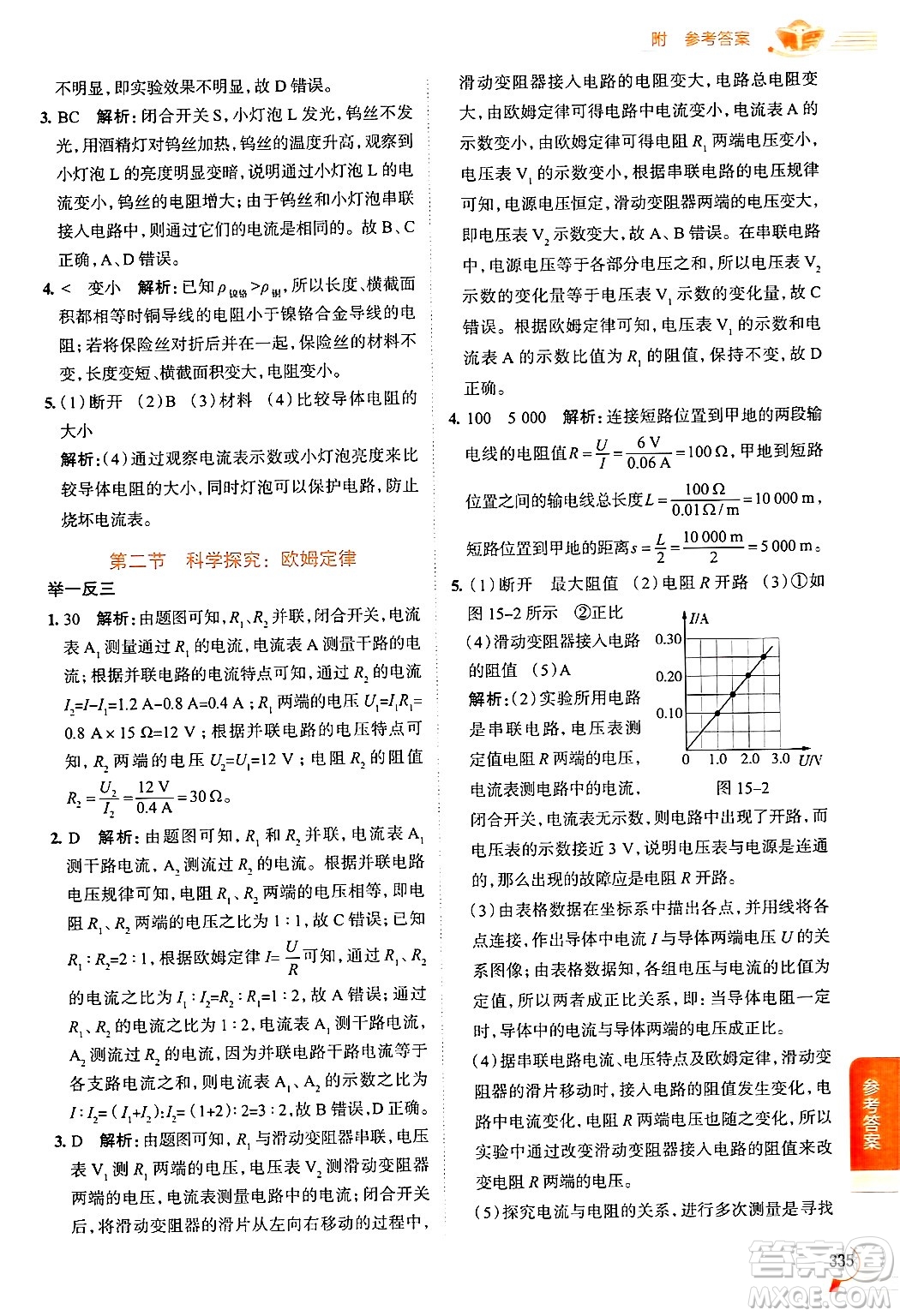 陜西人民教育出版社2024年秋中學(xué)教材全解九年級物理上冊滬科版答案