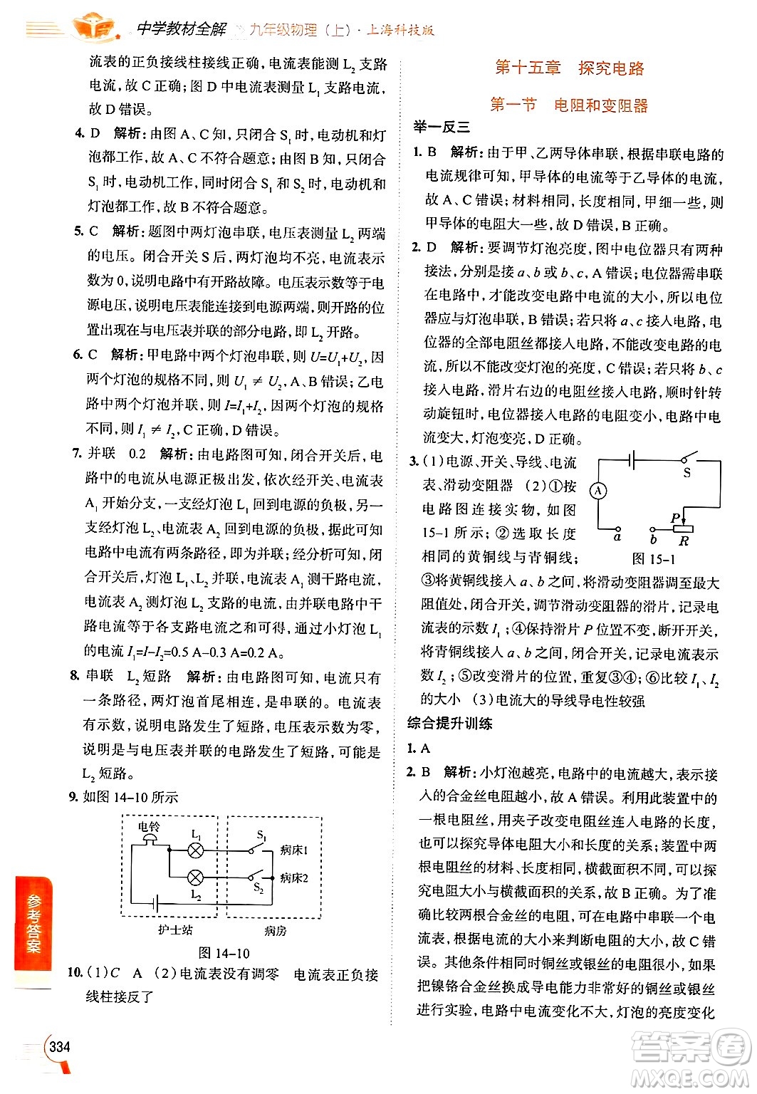 陜西人民教育出版社2024年秋中學(xué)教材全解九年級物理上冊滬科版答案