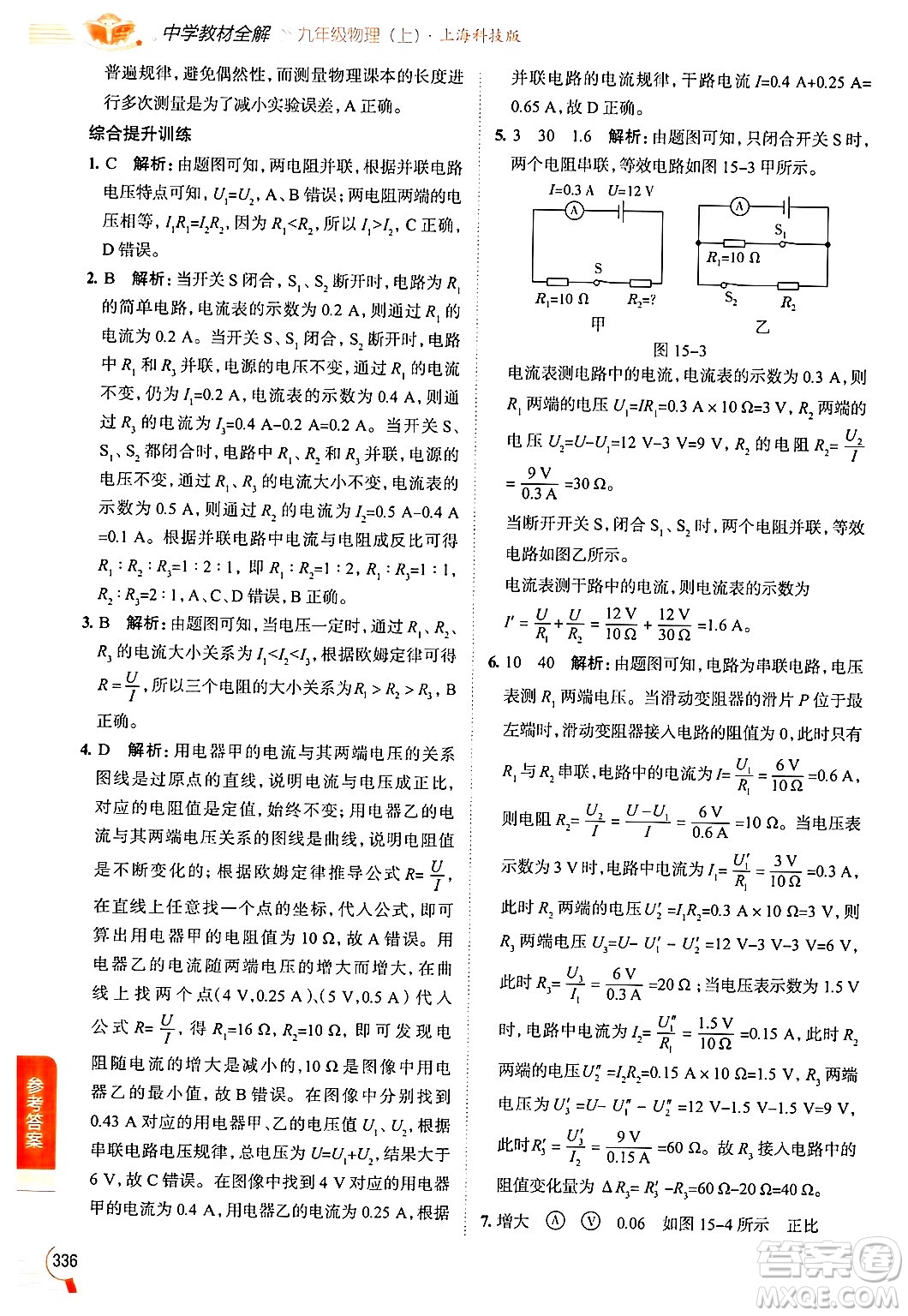 陜西人民教育出版社2024年秋中學(xué)教材全解九年級物理上冊滬科版答案