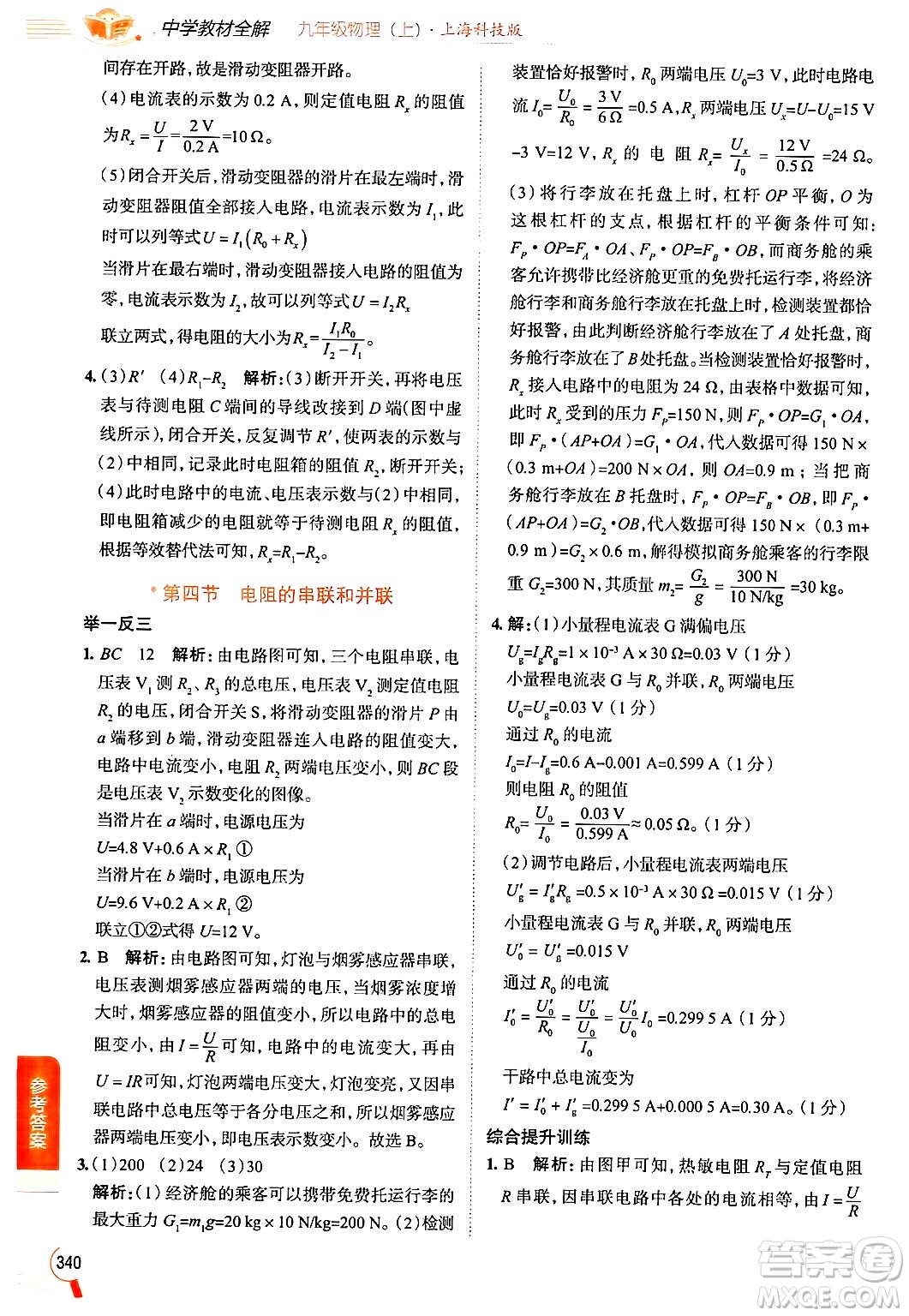 陜西人民教育出版社2024年秋中學(xué)教材全解九年級物理上冊滬科版答案