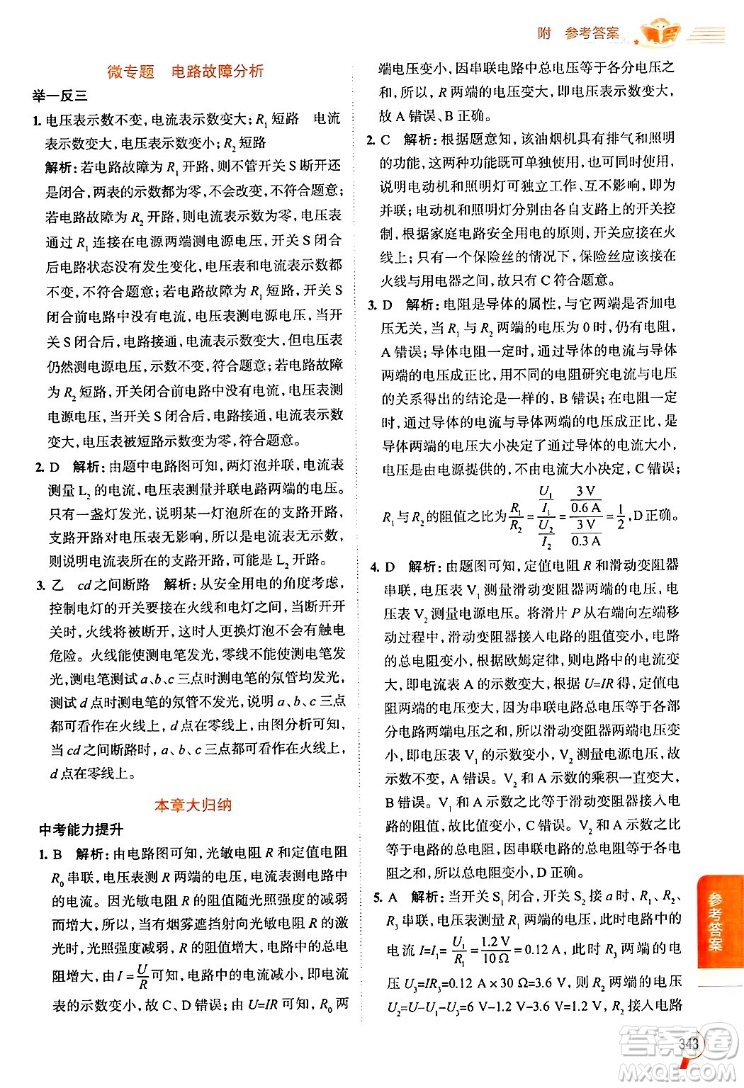 陜西人民教育出版社2024年秋中學(xué)教材全解九年級物理上冊滬科版答案