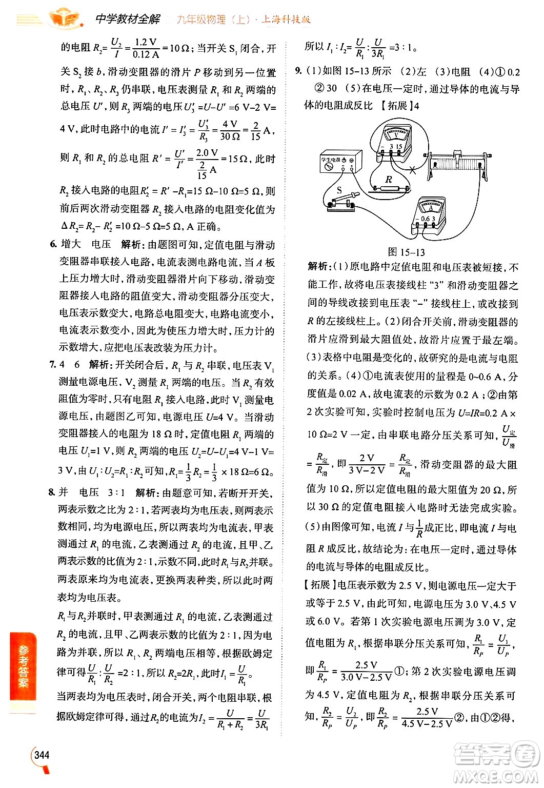 陜西人民教育出版社2024年秋中學(xué)教材全解九年級物理上冊滬科版答案