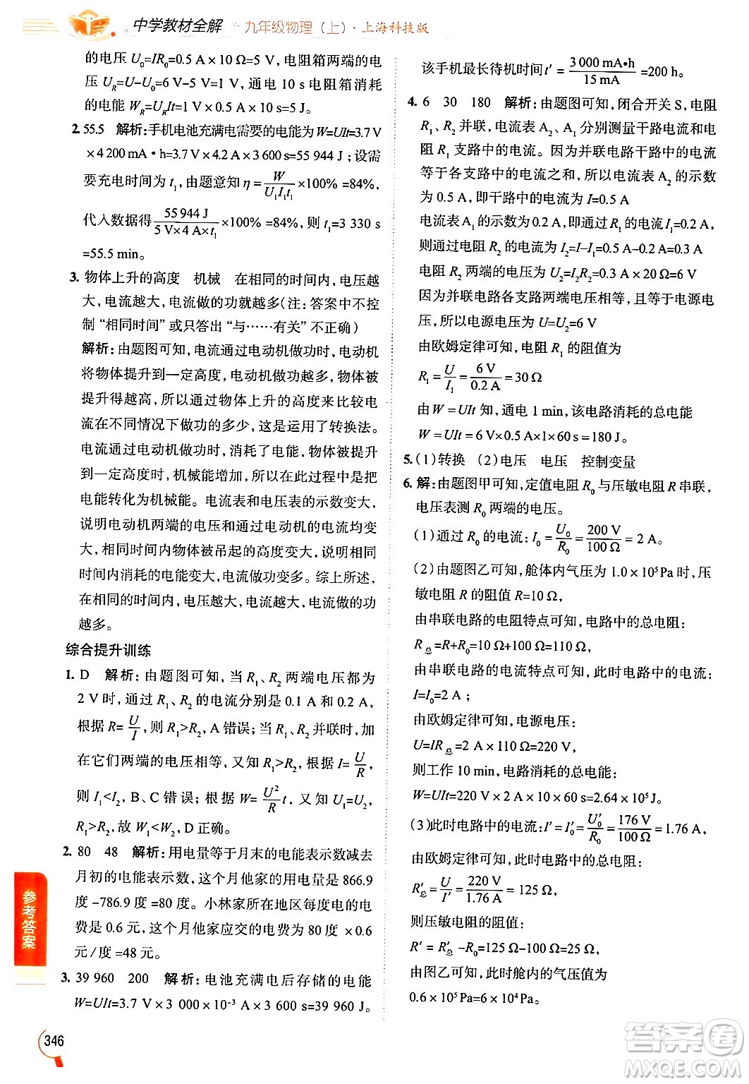 陜西人民教育出版社2024年秋中學(xué)教材全解九年級物理上冊滬科版答案
