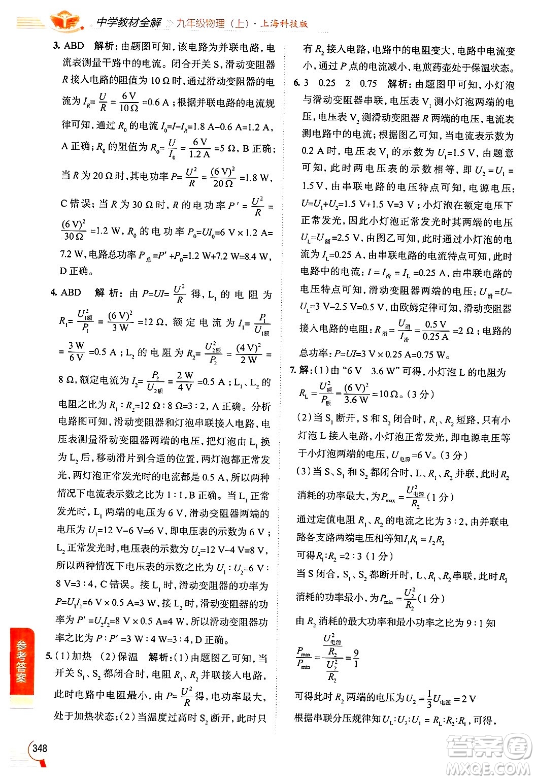 陜西人民教育出版社2024年秋中學(xué)教材全解九年級物理上冊滬科版答案