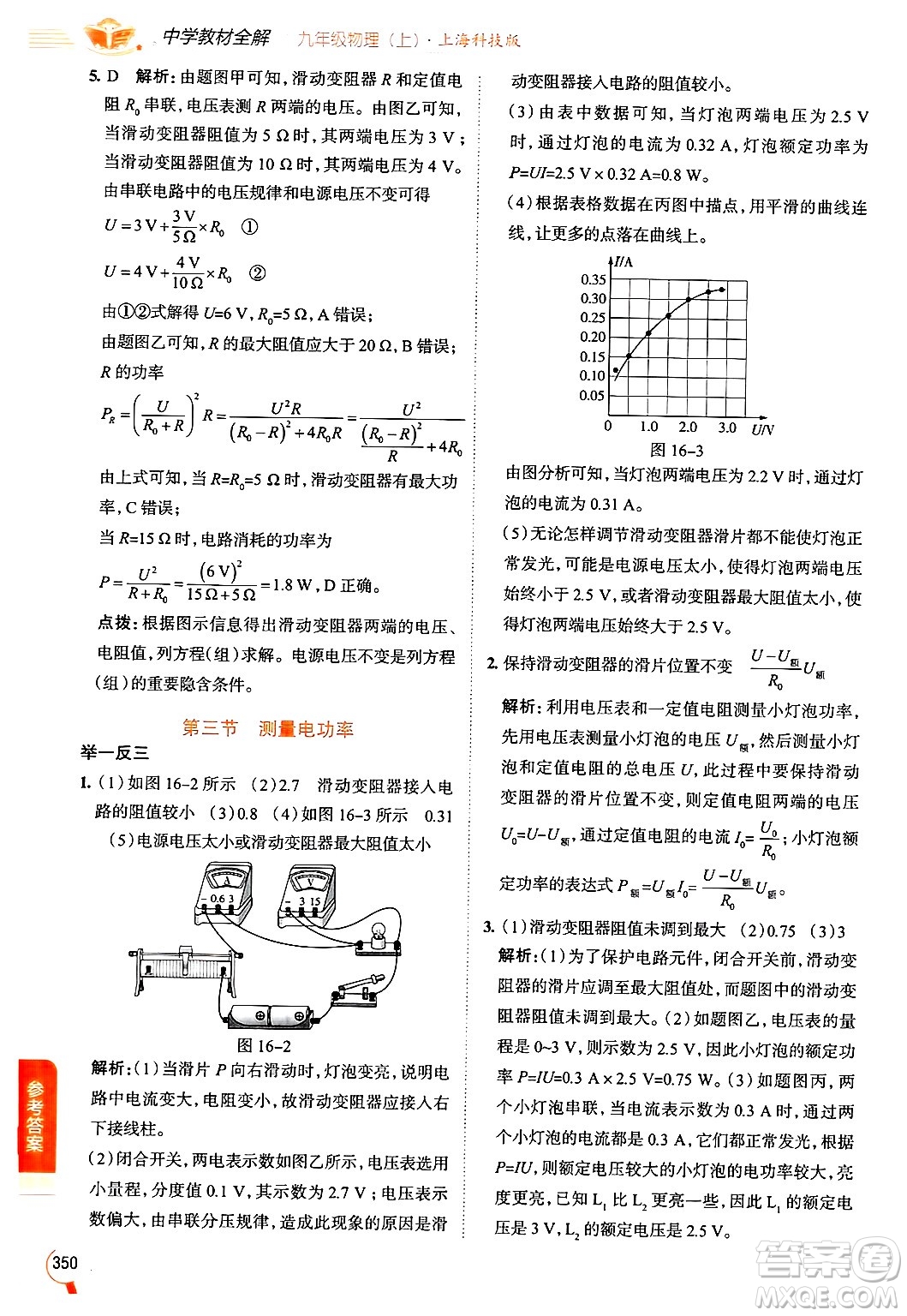 陜西人民教育出版社2024年秋中學(xué)教材全解九年級物理上冊滬科版答案