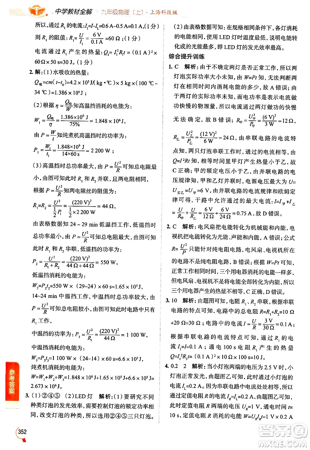 陜西人民教育出版社2024年秋中學(xué)教材全解九年級物理上冊滬科版答案