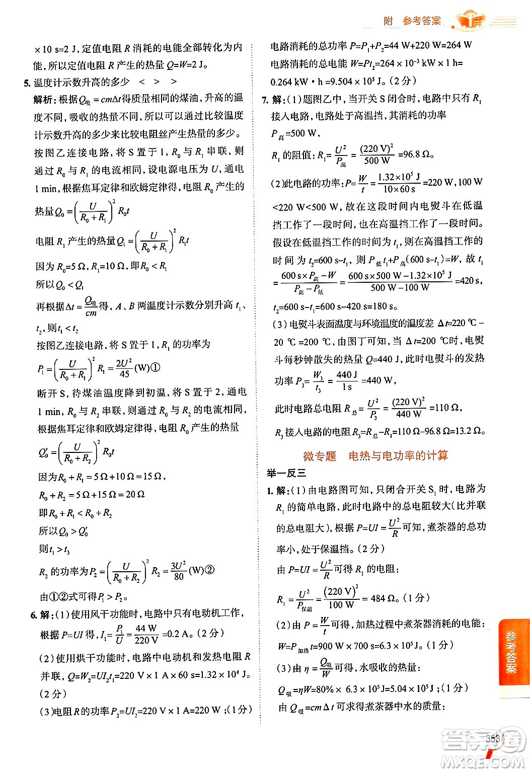 陜西人民教育出版社2024年秋中學(xué)教材全解九年級物理上冊滬科版答案