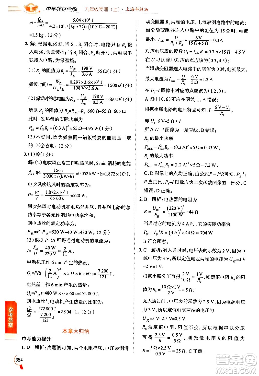 陜西人民教育出版社2024年秋中學(xué)教材全解九年級物理上冊滬科版答案