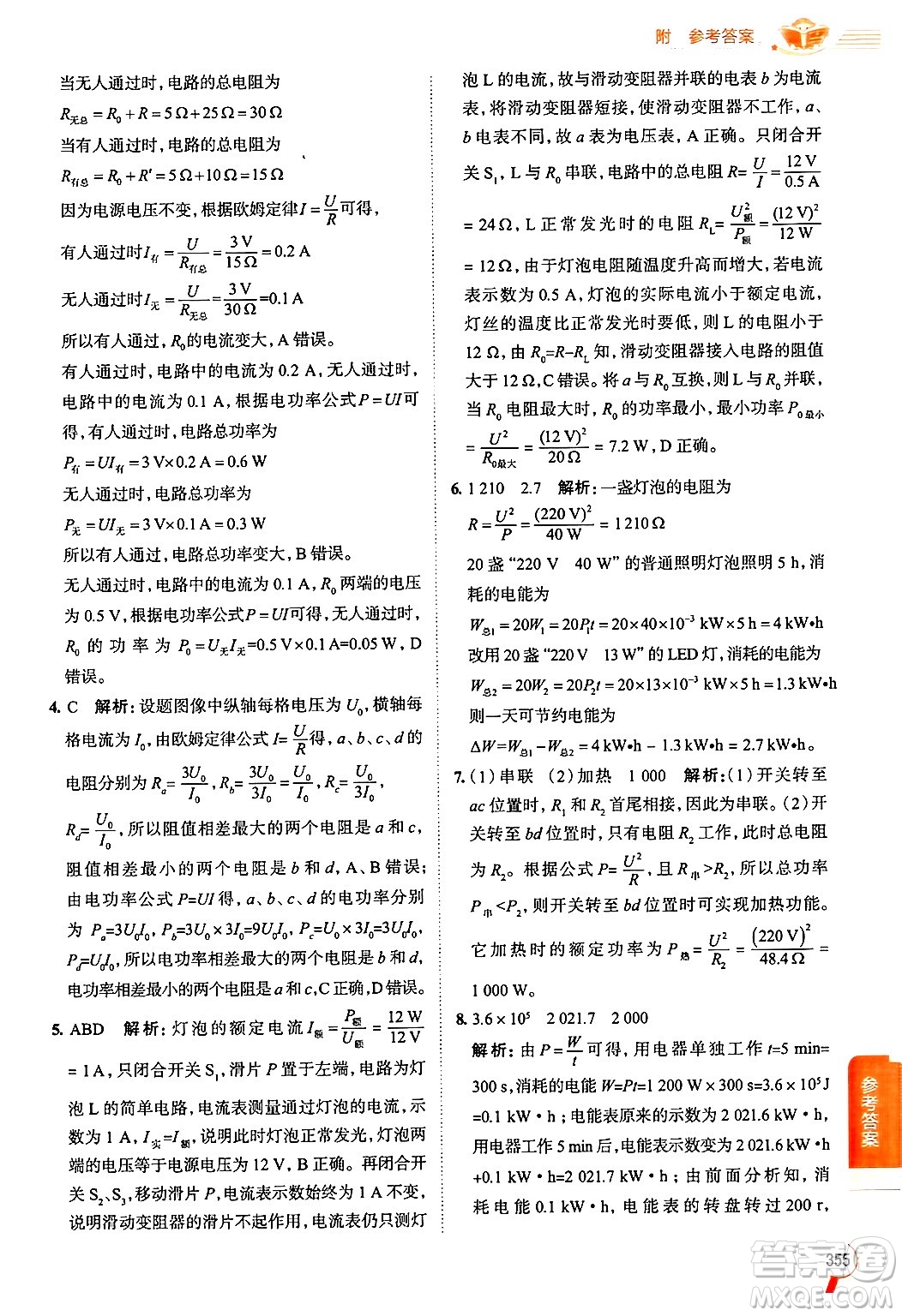 陜西人民教育出版社2024年秋中學(xué)教材全解九年級物理上冊滬科版答案