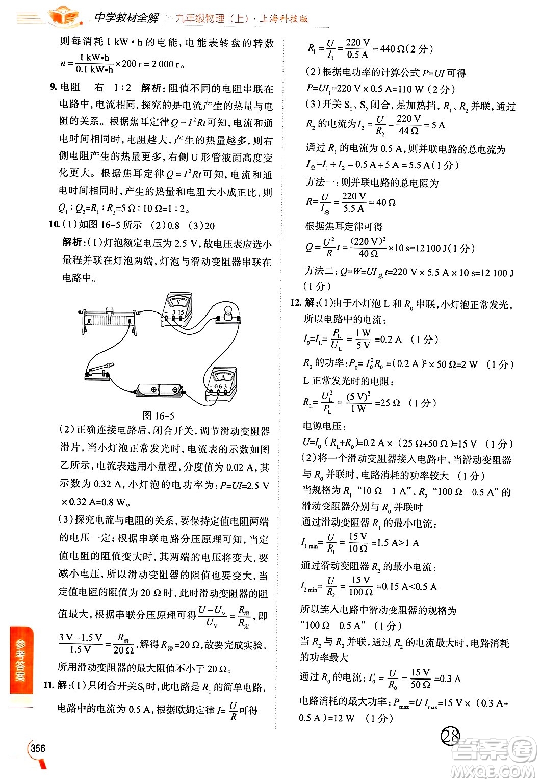 陜西人民教育出版社2024年秋中學(xué)教材全解九年級物理上冊滬科版答案
