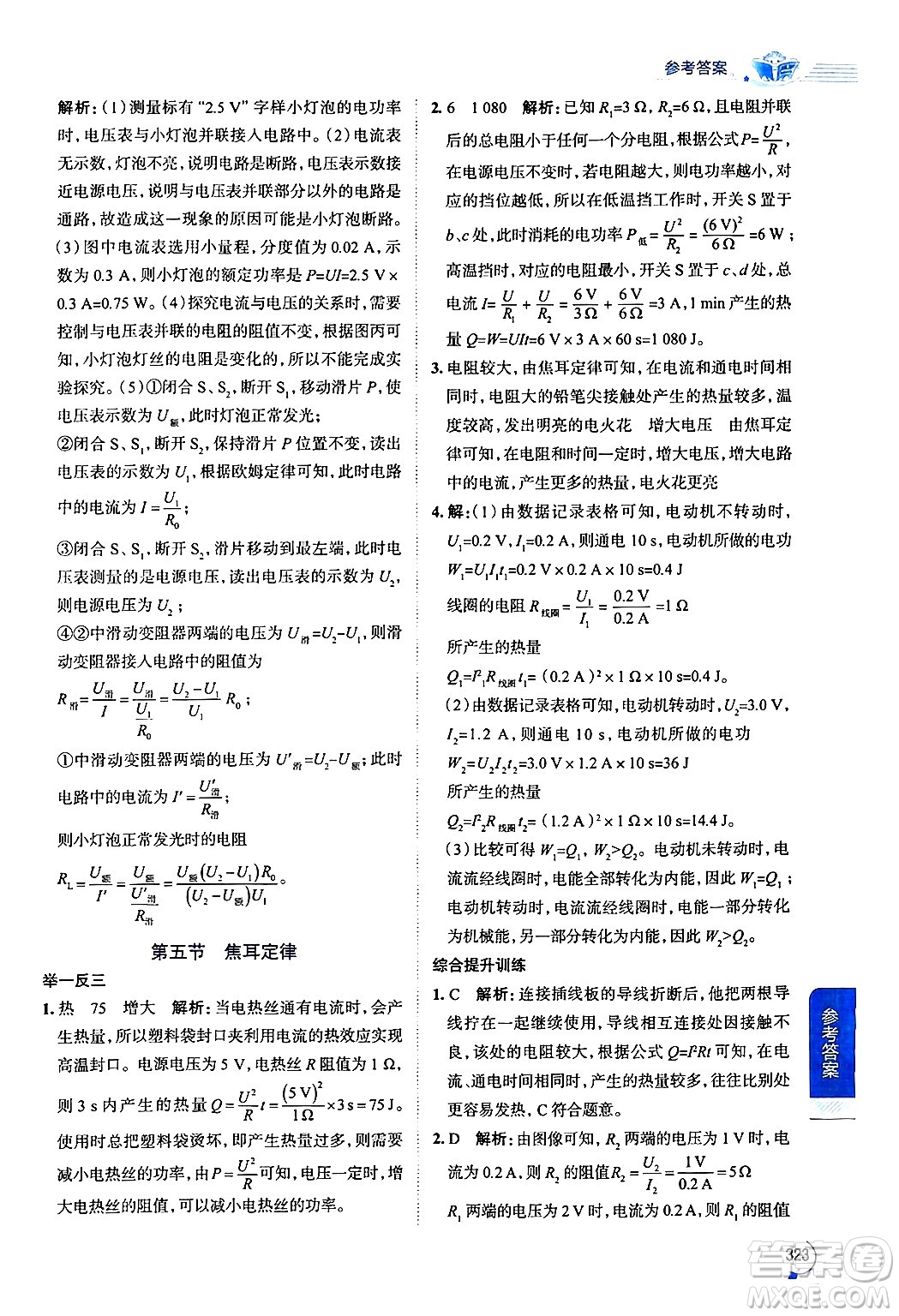 陜西人民教育出版社2024年秋中學(xué)教材全解九年級物理上冊魯科版五四制答案