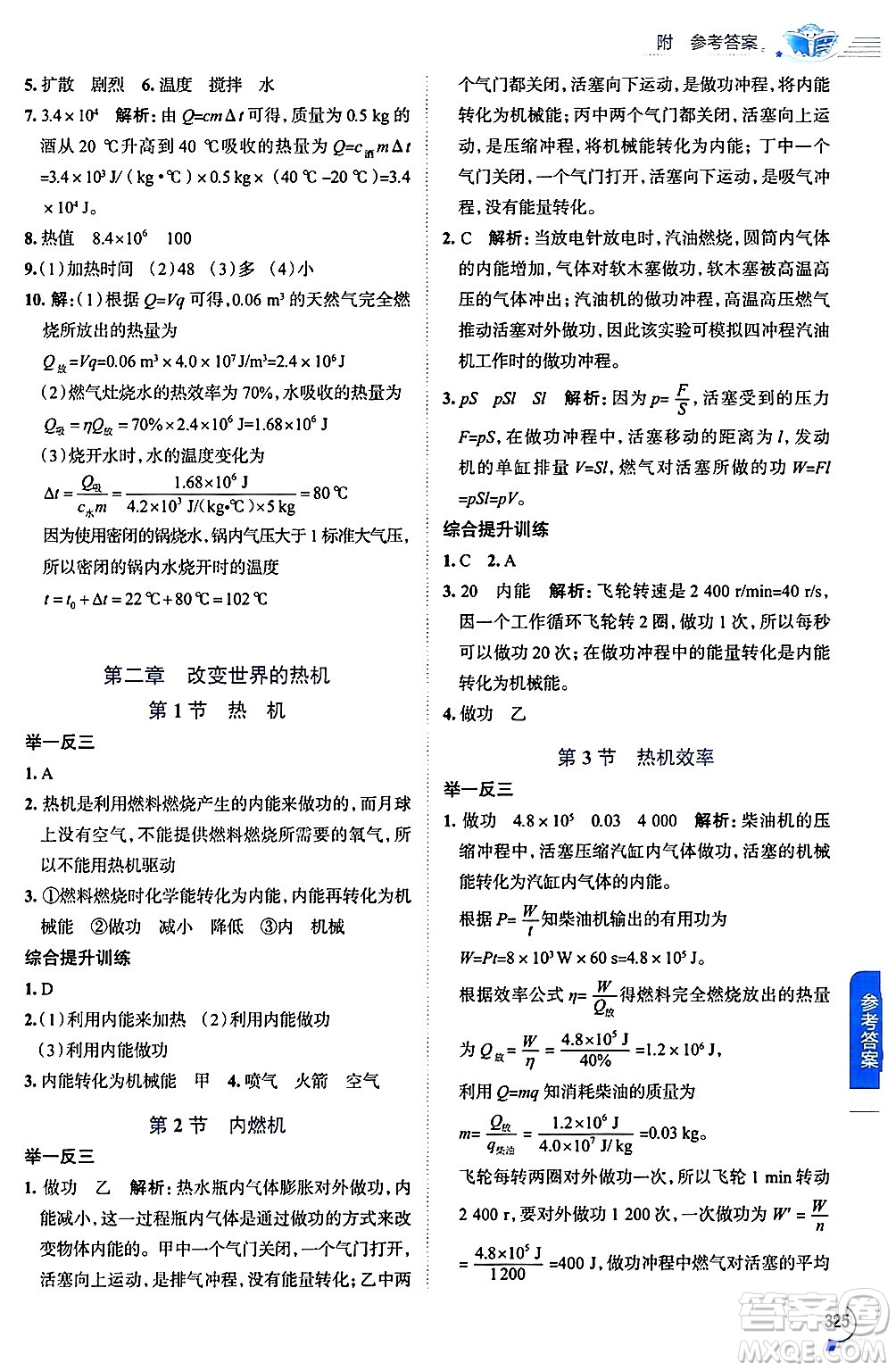 陜西人民教育出版社2024年秋中學(xué)教材全解九年級(jí)物理上冊(cè)教科版答案