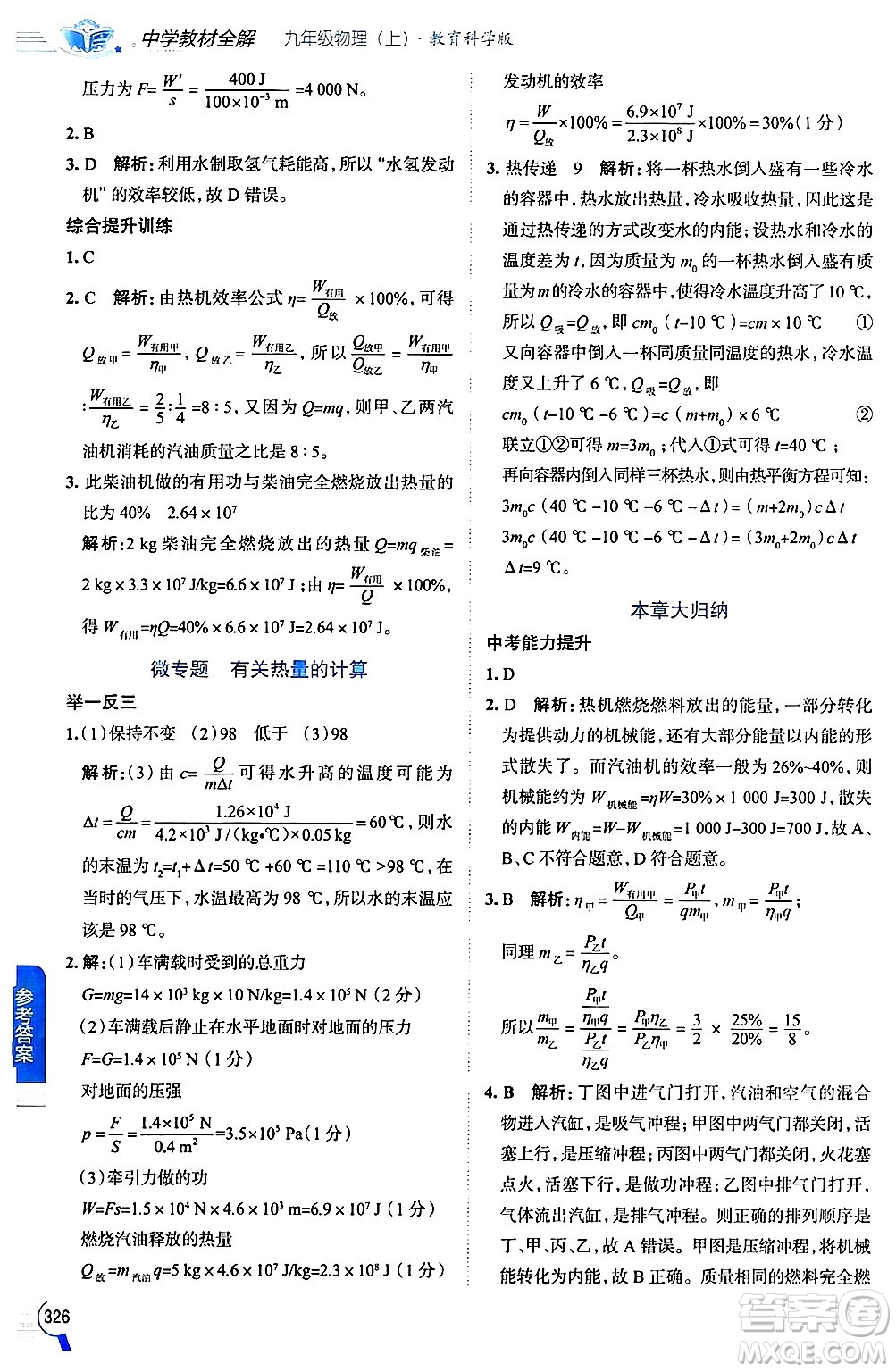 陜西人民教育出版社2024年秋中學(xué)教材全解九年級(jí)物理上冊(cè)教科版答案