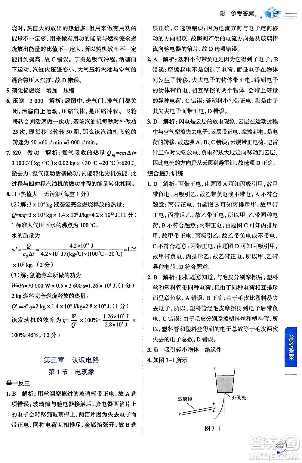 陜西人民教育出版社2024年秋中學(xué)教材全解九年級(jí)物理上冊(cè)教科版答案