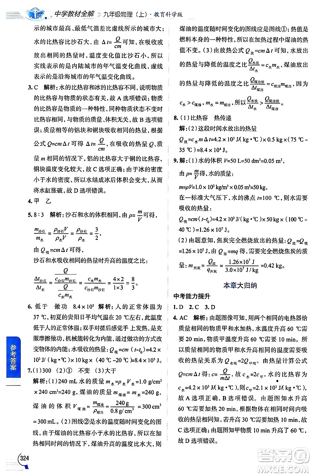 陜西人民教育出版社2024年秋中學(xué)教材全解九年級(jí)物理上冊(cè)教科版答案