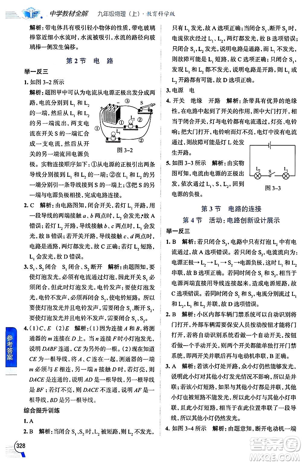 陜西人民教育出版社2024年秋中學(xué)教材全解九年級(jí)物理上冊(cè)教科版答案