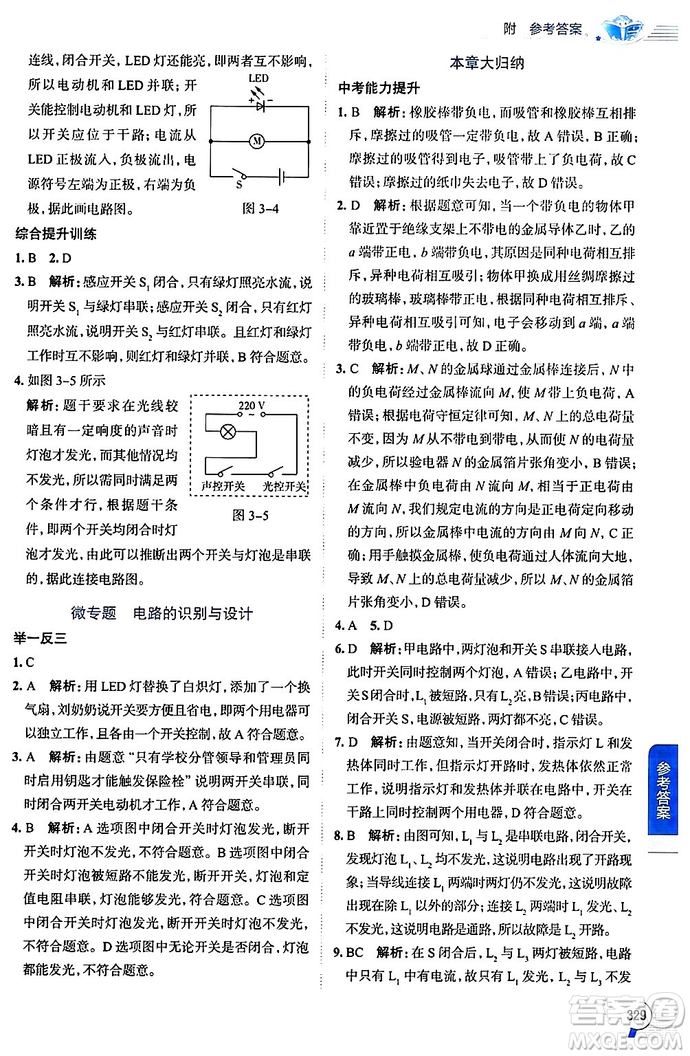 陜西人民教育出版社2024年秋中學(xué)教材全解九年級(jí)物理上冊(cè)教科版答案