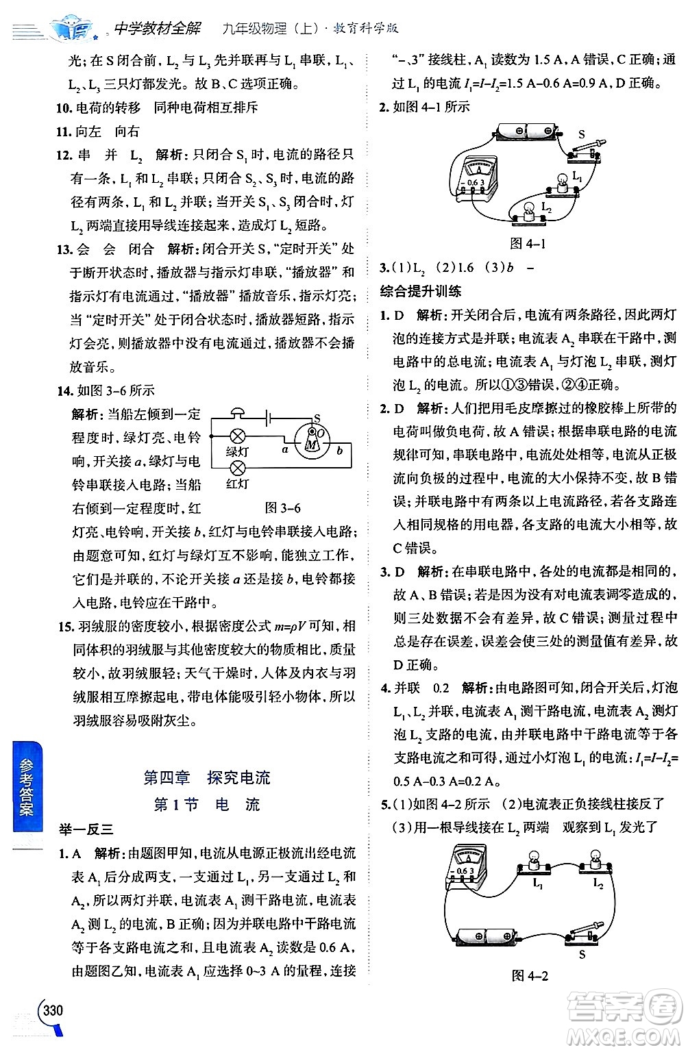 陜西人民教育出版社2024年秋中學(xué)教材全解九年級(jí)物理上冊(cè)教科版答案