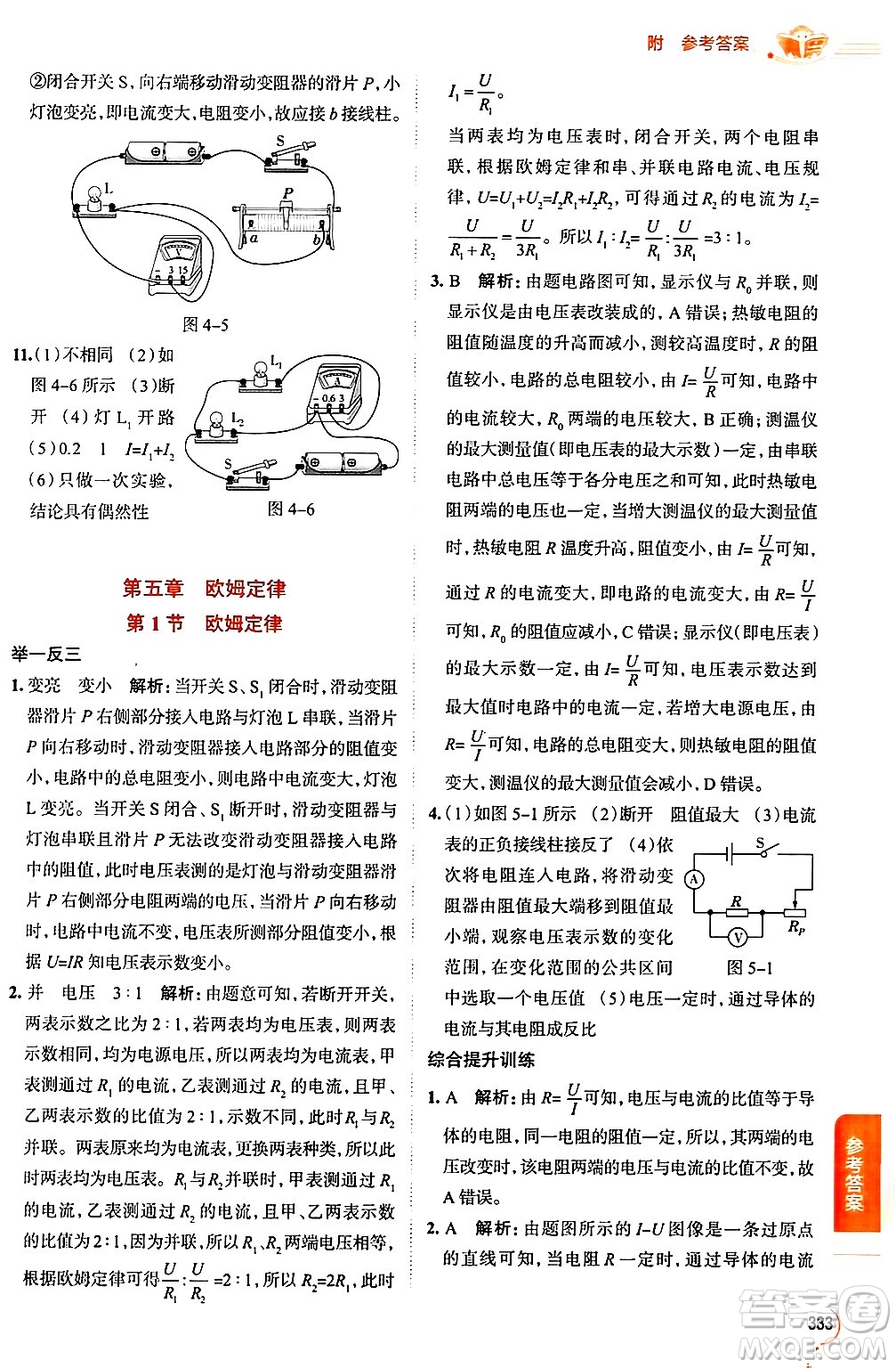 陜西人民教育出版社2024年秋中學(xué)教材全解九年級(jí)物理上冊(cè)教科版答案