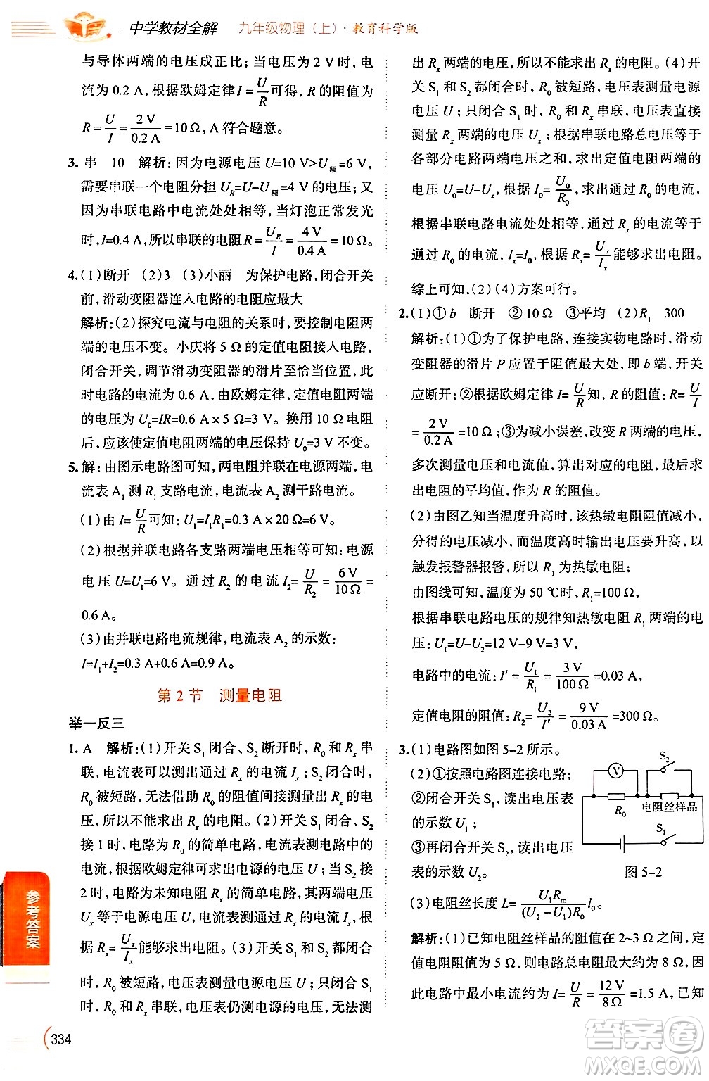 陜西人民教育出版社2024年秋中學(xué)教材全解九年級(jí)物理上冊(cè)教科版答案