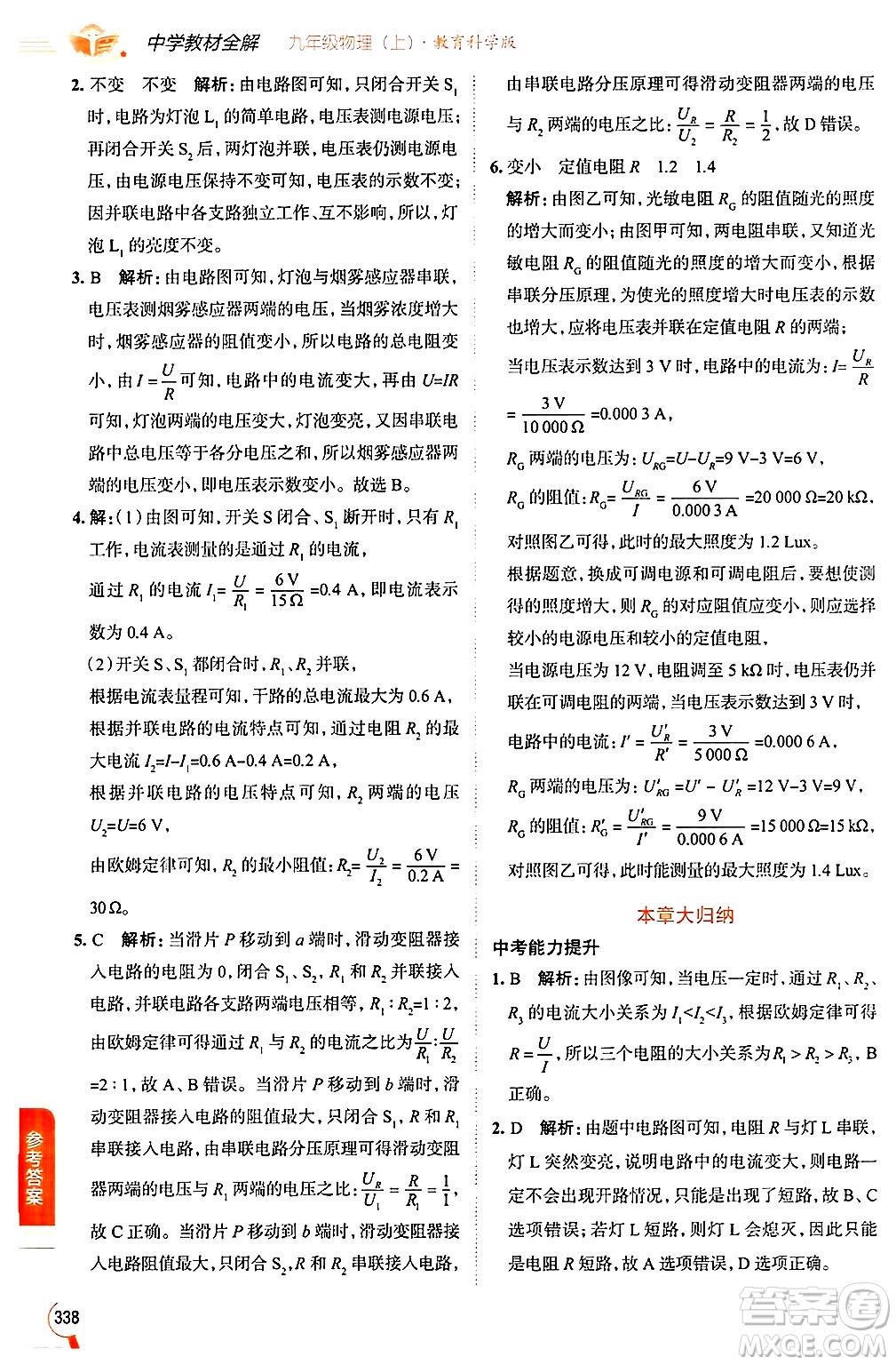 陜西人民教育出版社2024年秋中學(xué)教材全解九年級(jí)物理上冊(cè)教科版答案