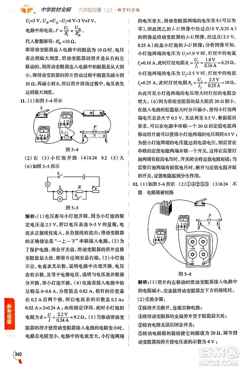 陜西人民教育出版社2024年秋中學(xué)教材全解九年級(jí)物理上冊(cè)教科版答案