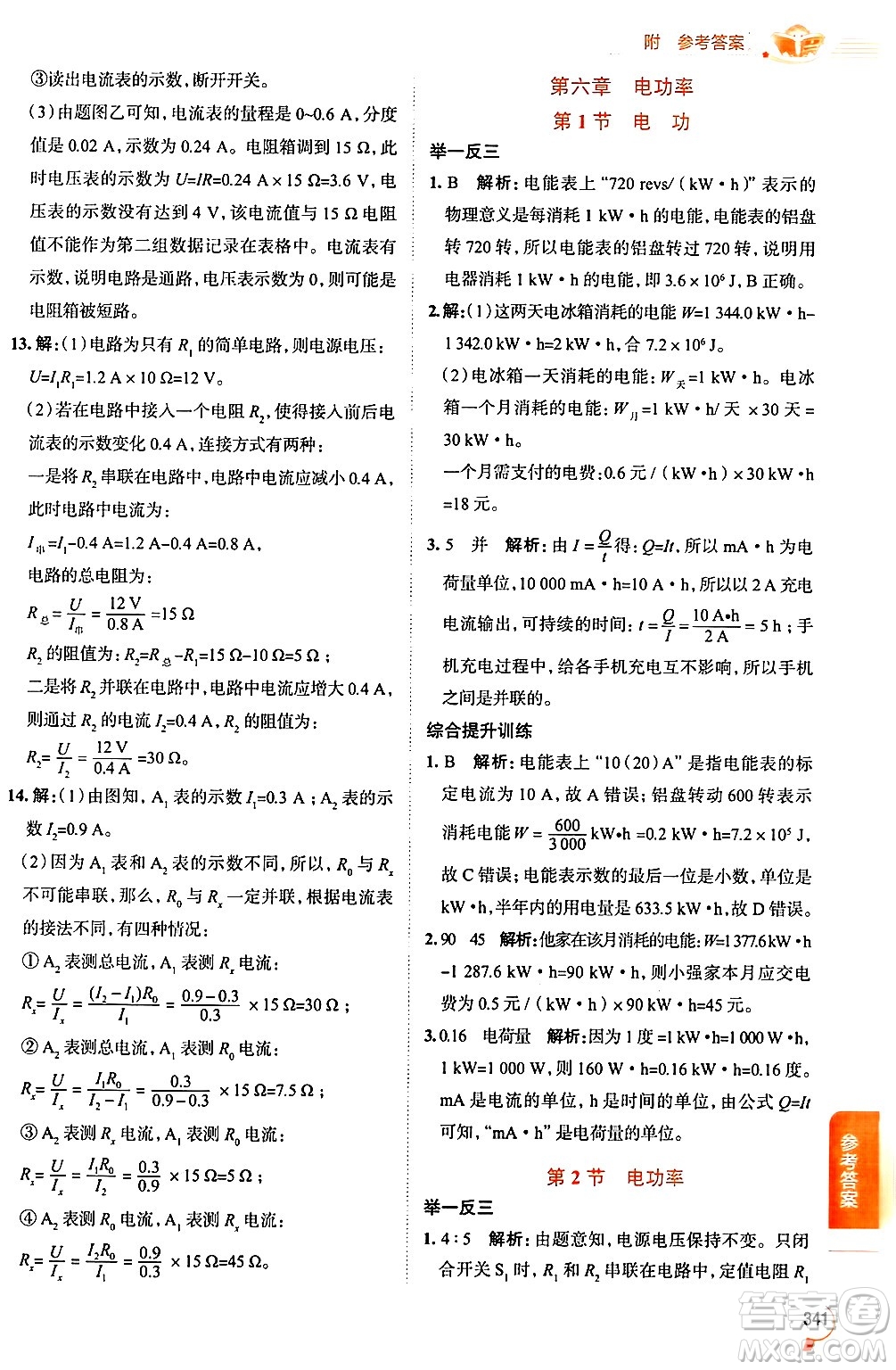陜西人民教育出版社2024年秋中學(xué)教材全解九年級(jí)物理上冊(cè)教科版答案