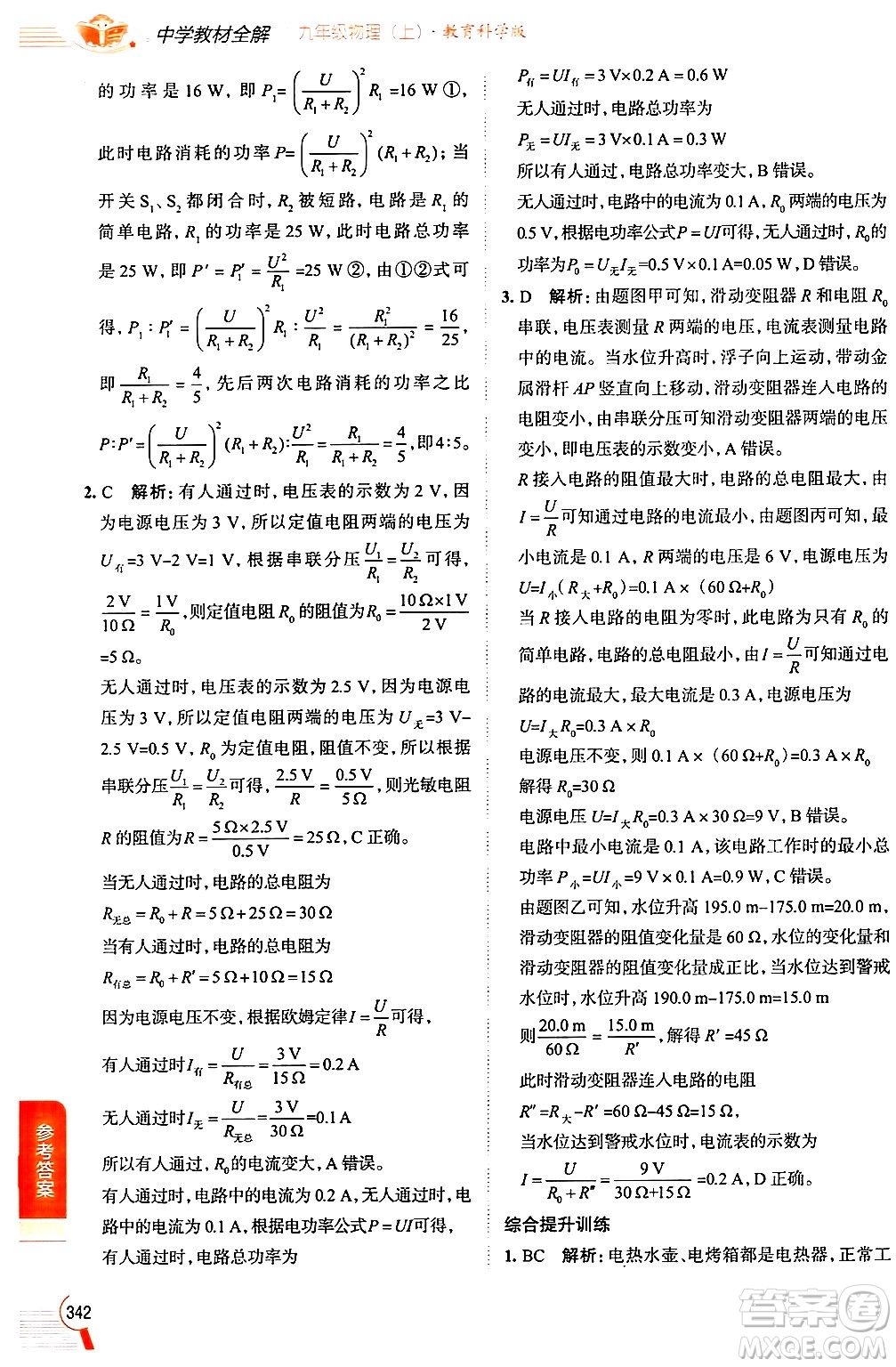 陜西人民教育出版社2024年秋中學(xué)教材全解九年級(jí)物理上冊(cè)教科版答案