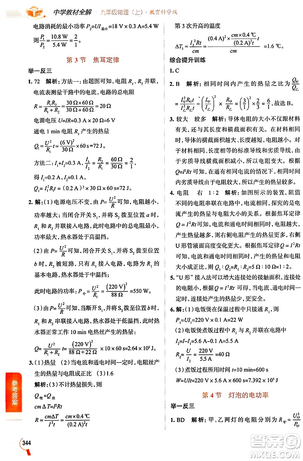 陜西人民教育出版社2024年秋中學(xué)教材全解九年級(jí)物理上冊(cè)教科版答案