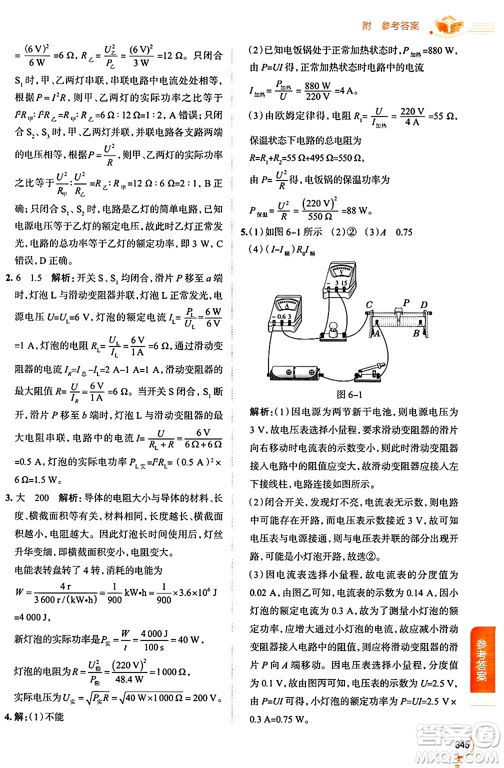 陜西人民教育出版社2024年秋中學(xué)教材全解九年級(jí)物理上冊(cè)教科版答案