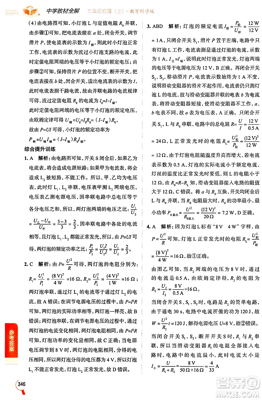 陜西人民教育出版社2024年秋中學(xué)教材全解九年級(jí)物理上冊(cè)教科版答案