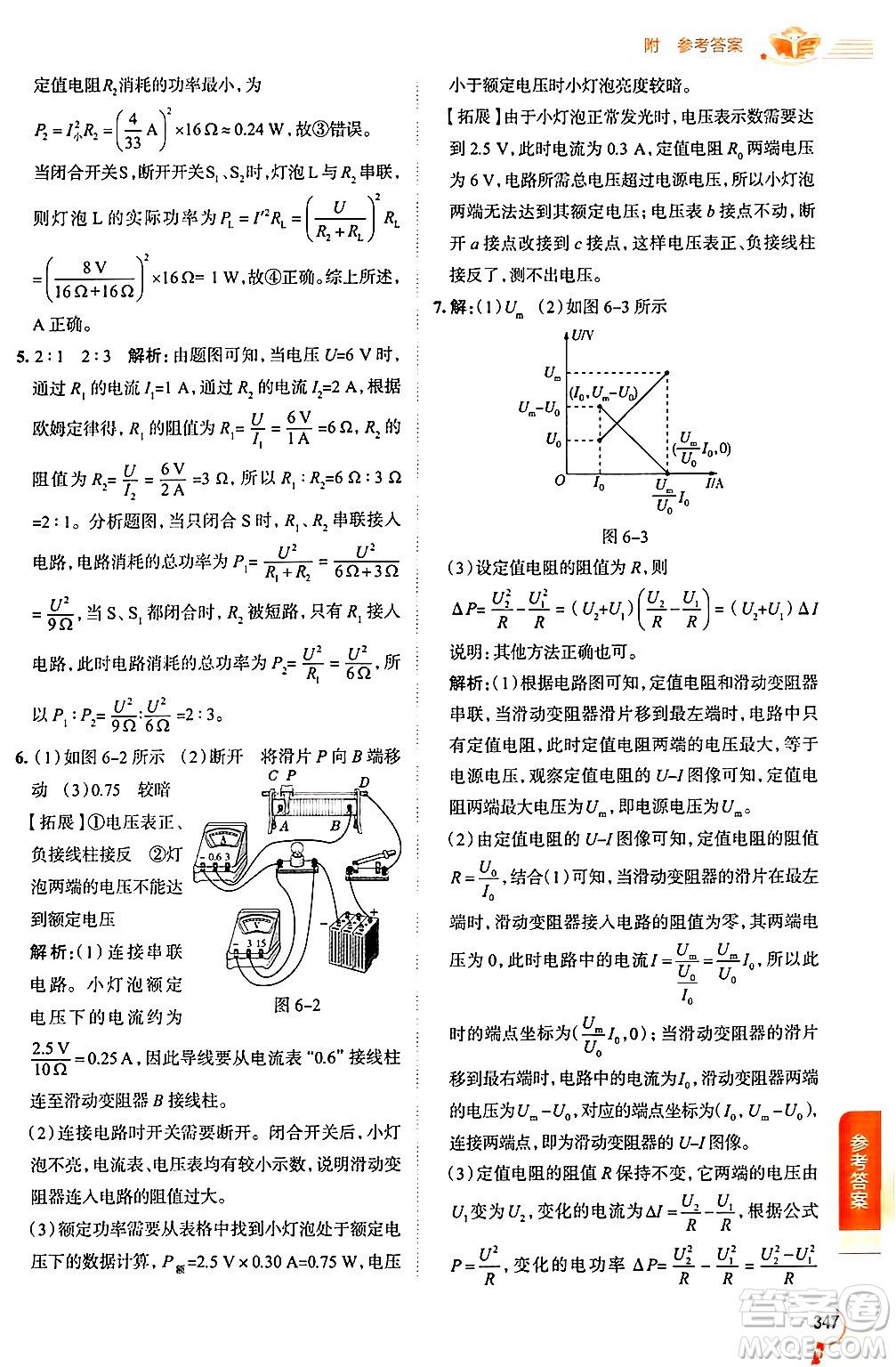 陜西人民教育出版社2024年秋中學(xué)教材全解九年級(jí)物理上冊(cè)教科版答案