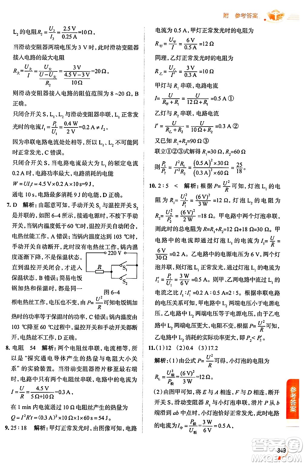 陜西人民教育出版社2024年秋中學(xué)教材全解九年級(jí)物理上冊(cè)教科版答案