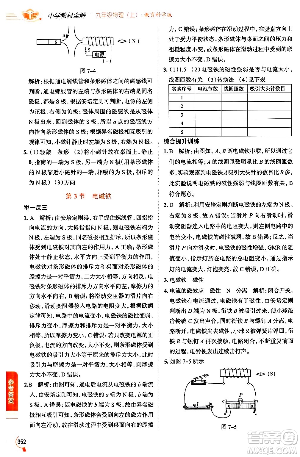 陜西人民教育出版社2024年秋中學(xué)教材全解九年級(jí)物理上冊(cè)教科版答案