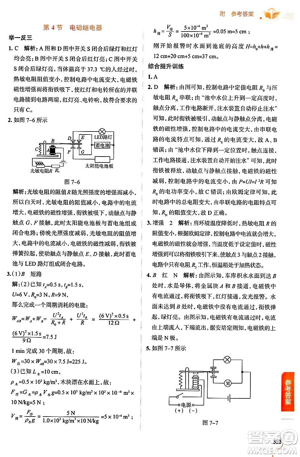 陜西人民教育出版社2024年秋中學(xué)教材全解九年級(jí)物理上冊(cè)教科版答案