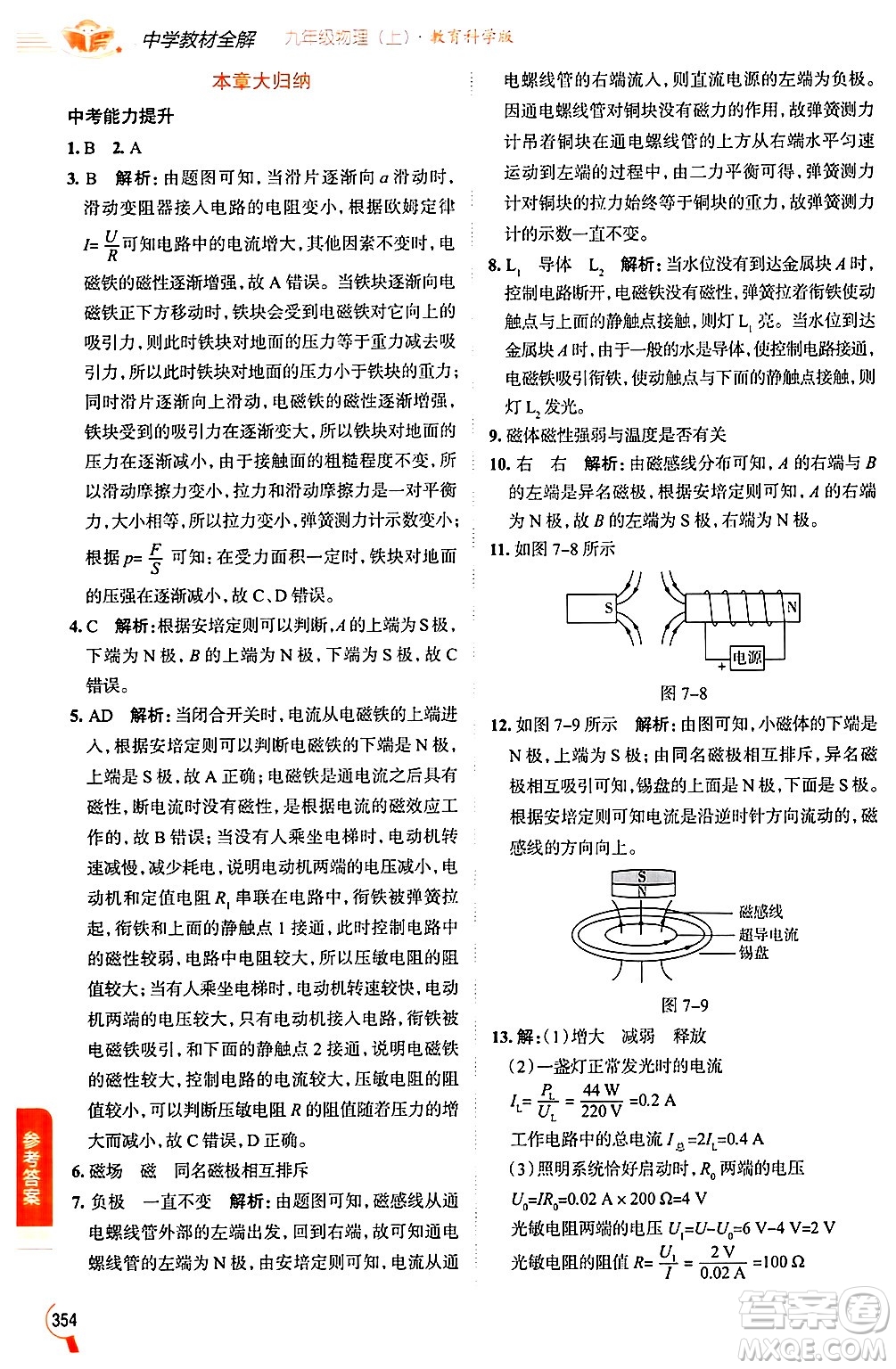 陜西人民教育出版社2024年秋中學(xué)教材全解九年級(jí)物理上冊(cè)教科版答案