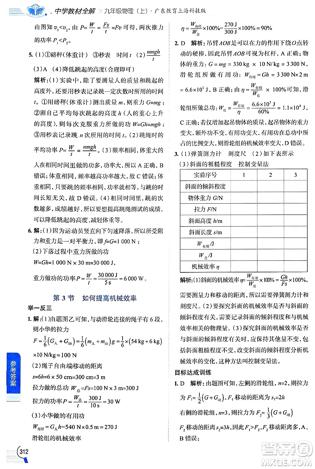 陜西人民教育出版社2024年秋中學(xué)教材全解九年級物理上冊滬粵版答案