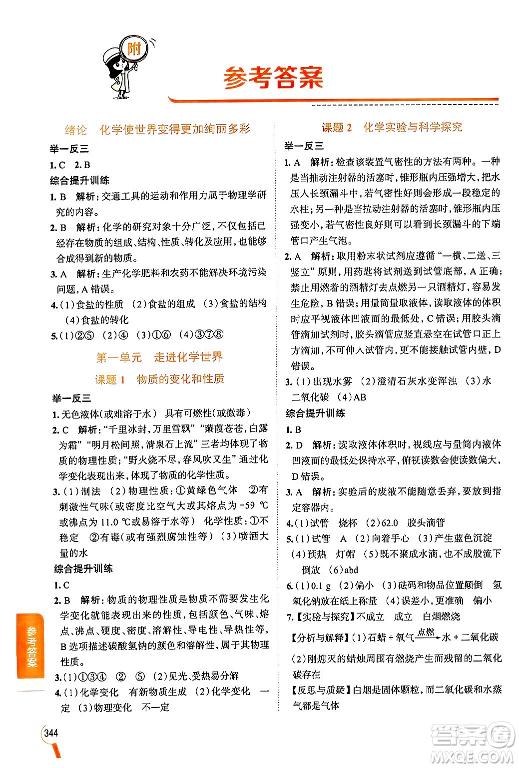 陜西人民教育出版社2024年秋中學(xué)教材全解九年級(jí)化學(xué)上冊(cè)人教版答案